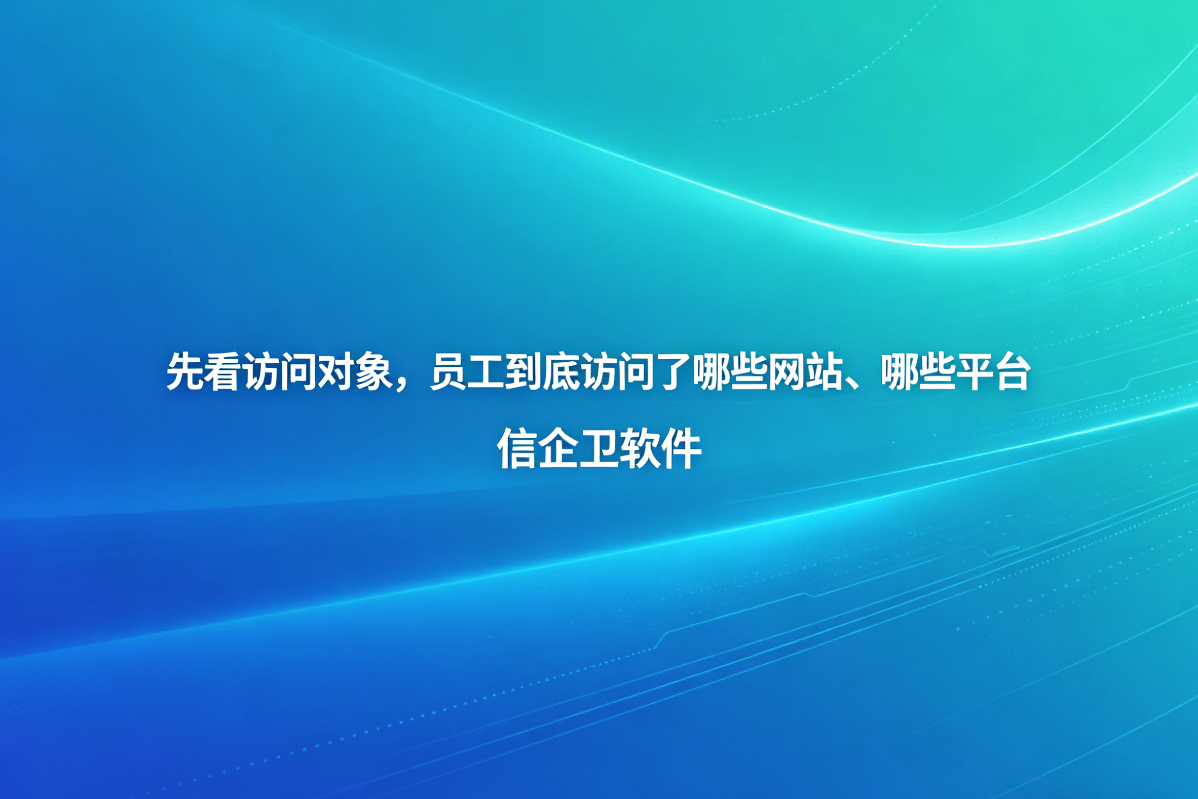 信企卫软件主图生成需求 - 2026-04-30T104313.776.png