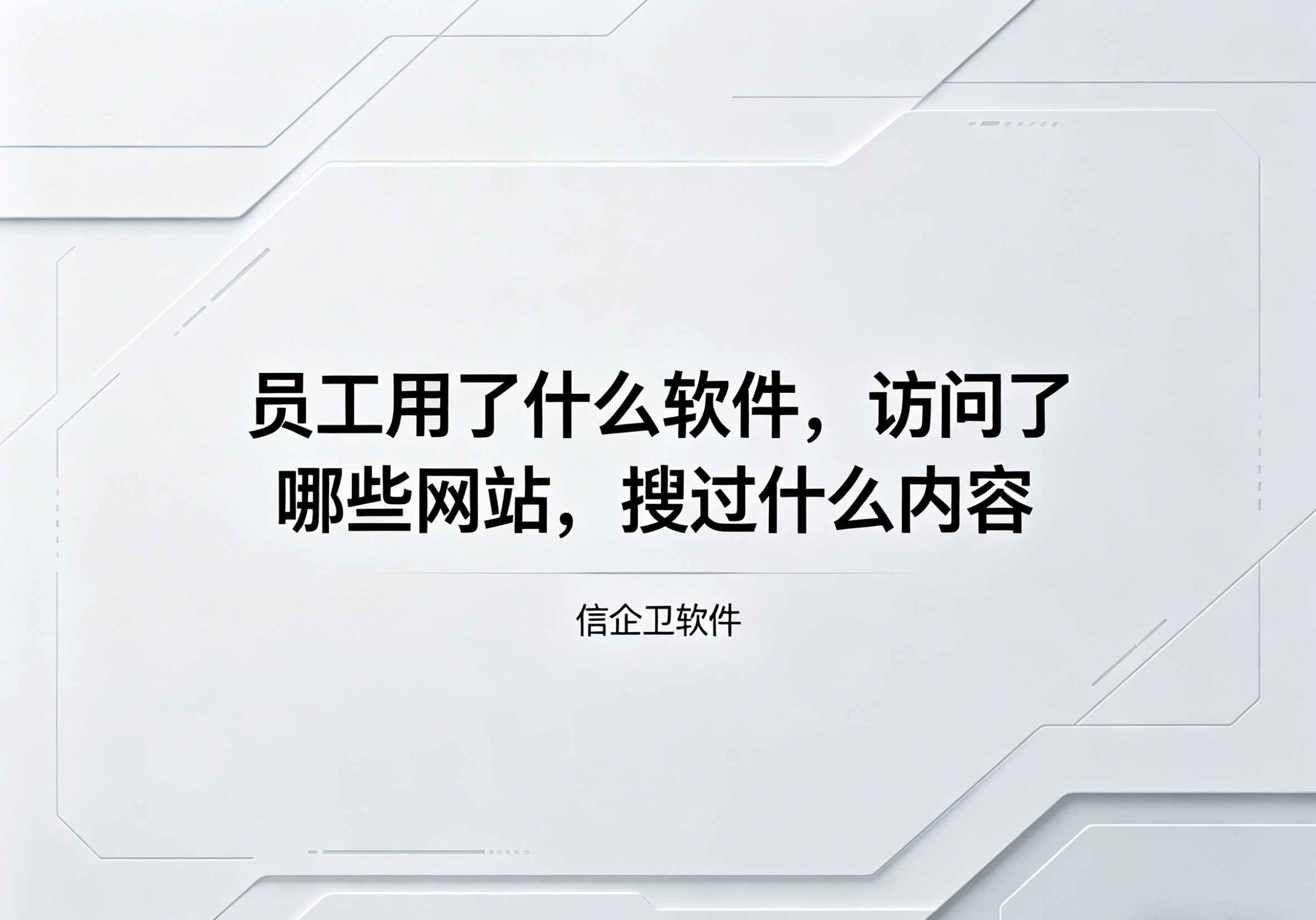 信企卫软件主图生成需求 - 2026-04-30T105056.617.png