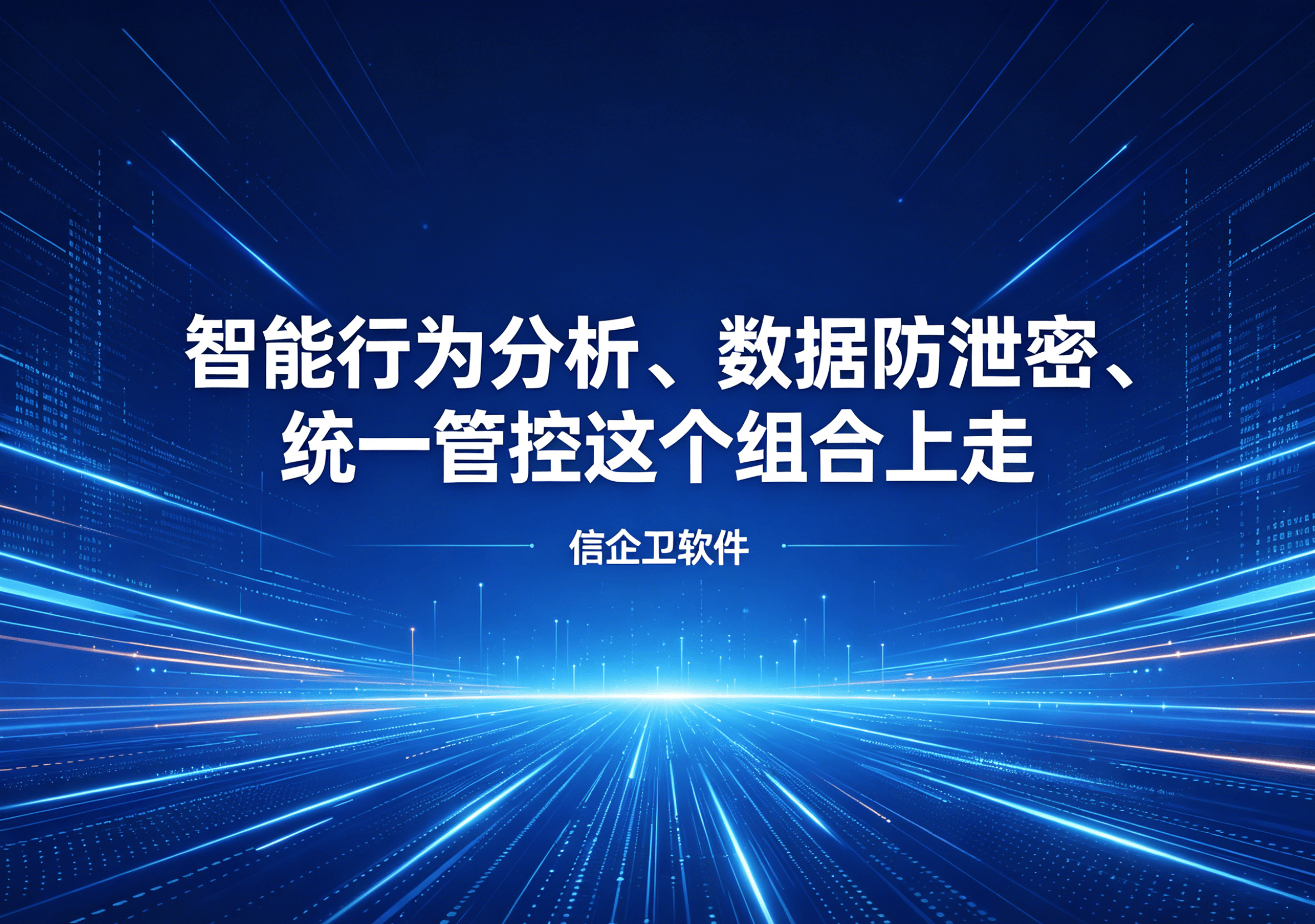 信企卫软件主图生成需求 - 2026-04-30T105917.171.png