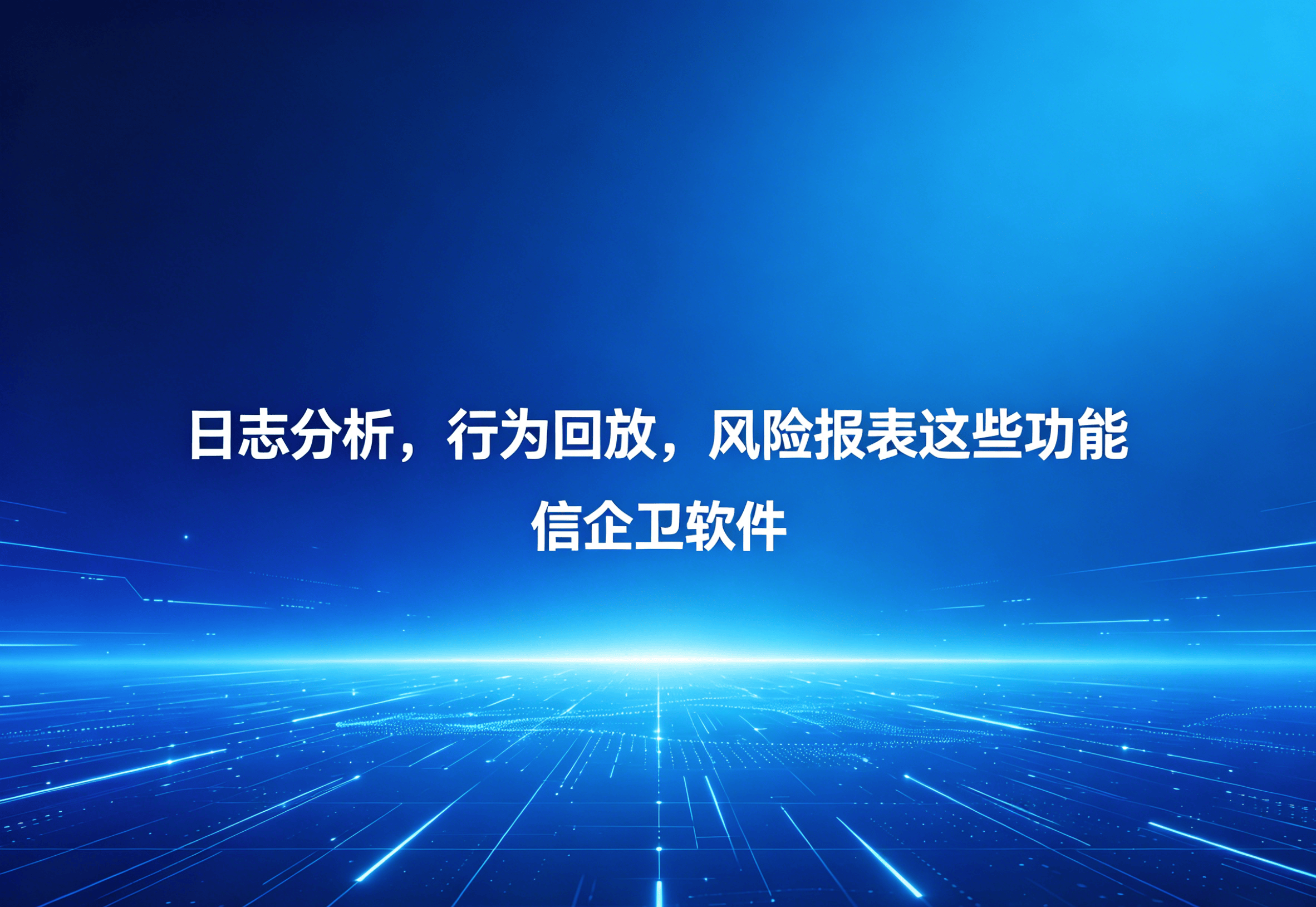 信企卫软件主图生成需求 (10).png