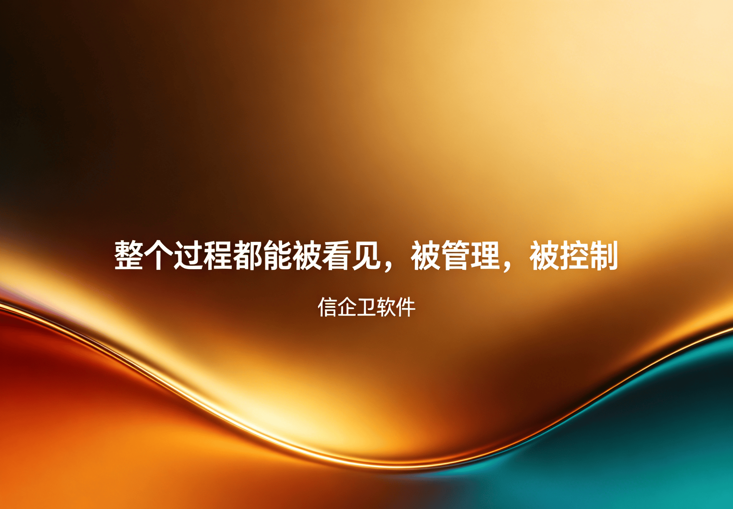 信企卫软件主图生成需求 (11).png