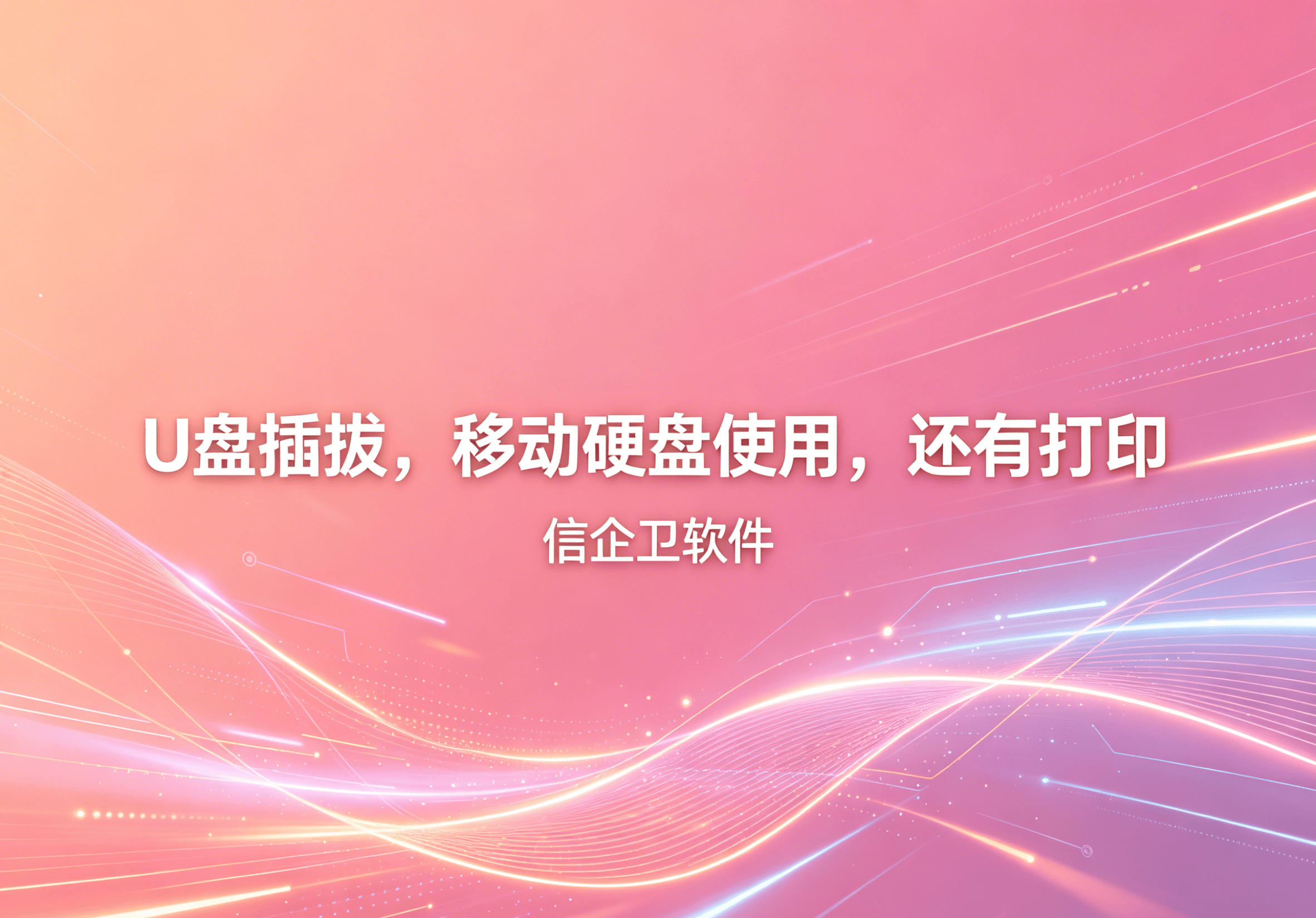 信企卫软件主图生成需求 (6).png