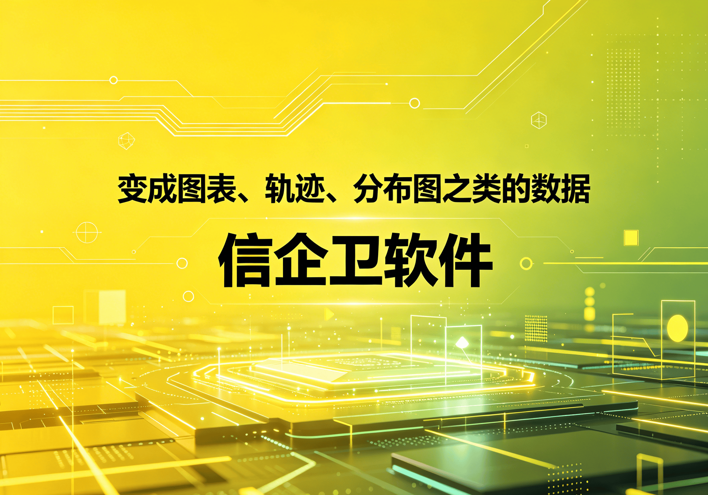 信企卫软件主图生成需求.png