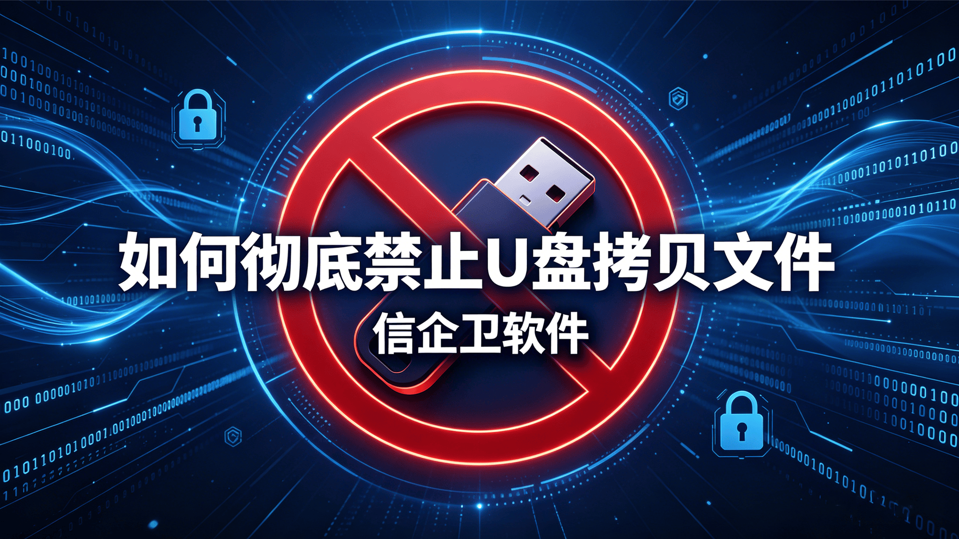 如何彻底禁止U盘拷贝文件？实操教程+信企卫软件深度解析