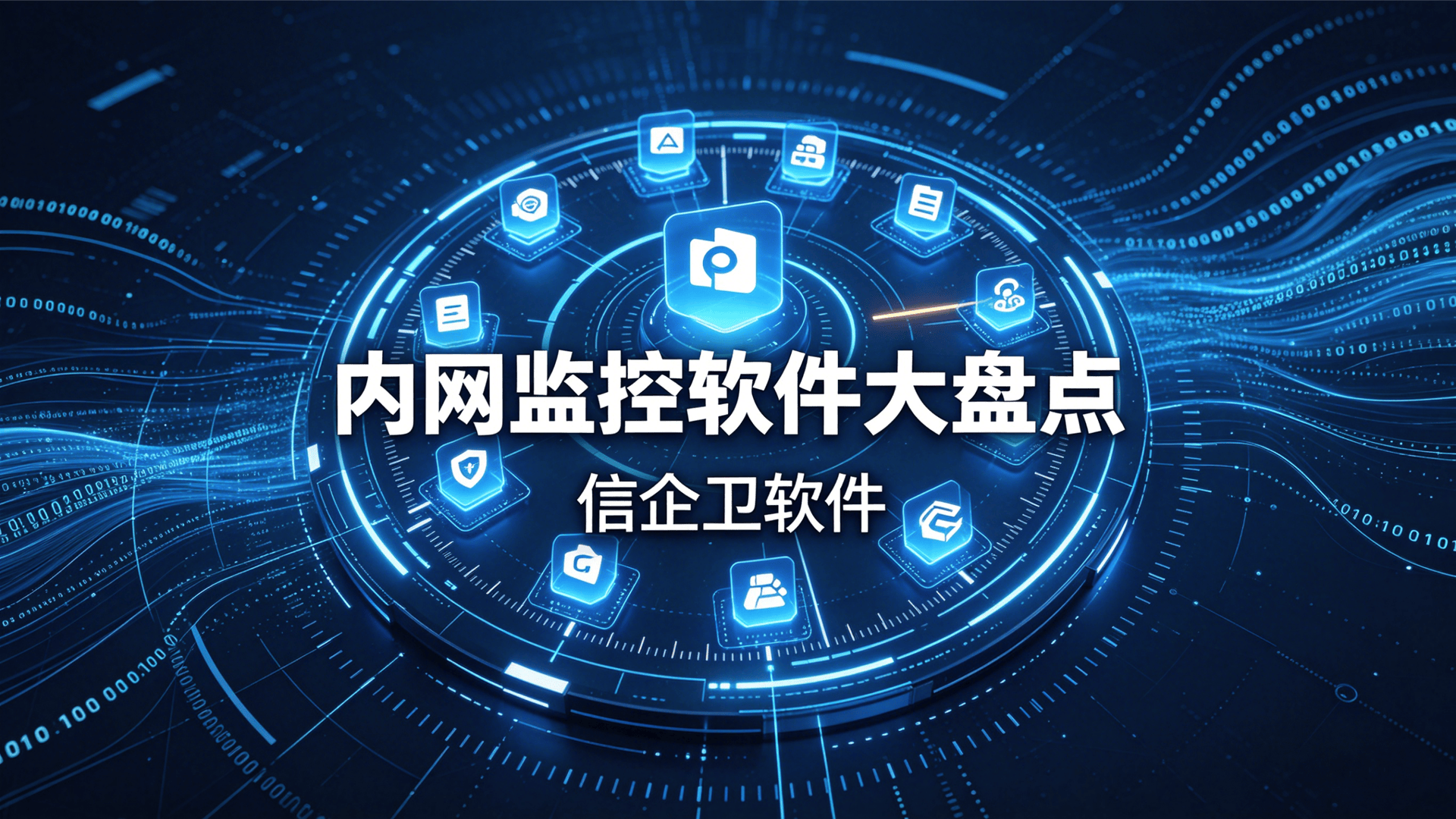 内网监控软件大盘点！2026年5款热门内网监控软件最新整理