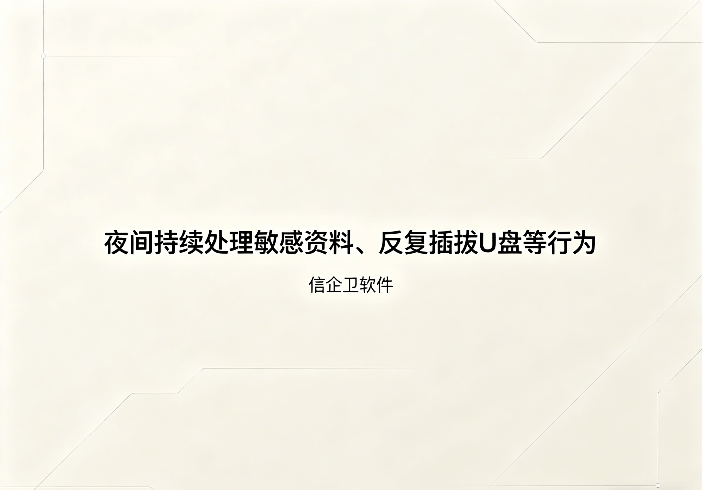 信企卫软件主图生成需求 (68).png
