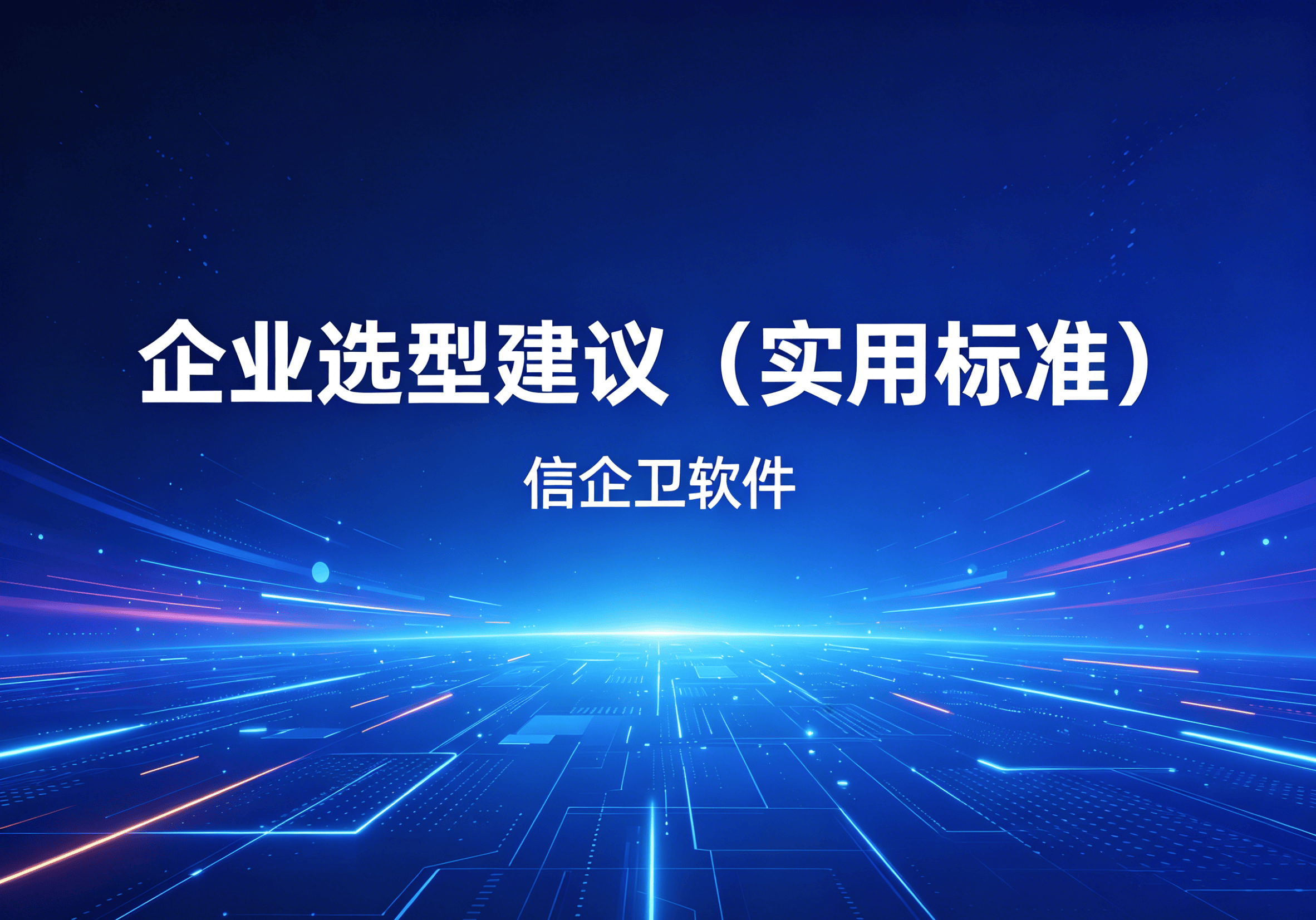 信企卫软件主图生成需求 (67).png