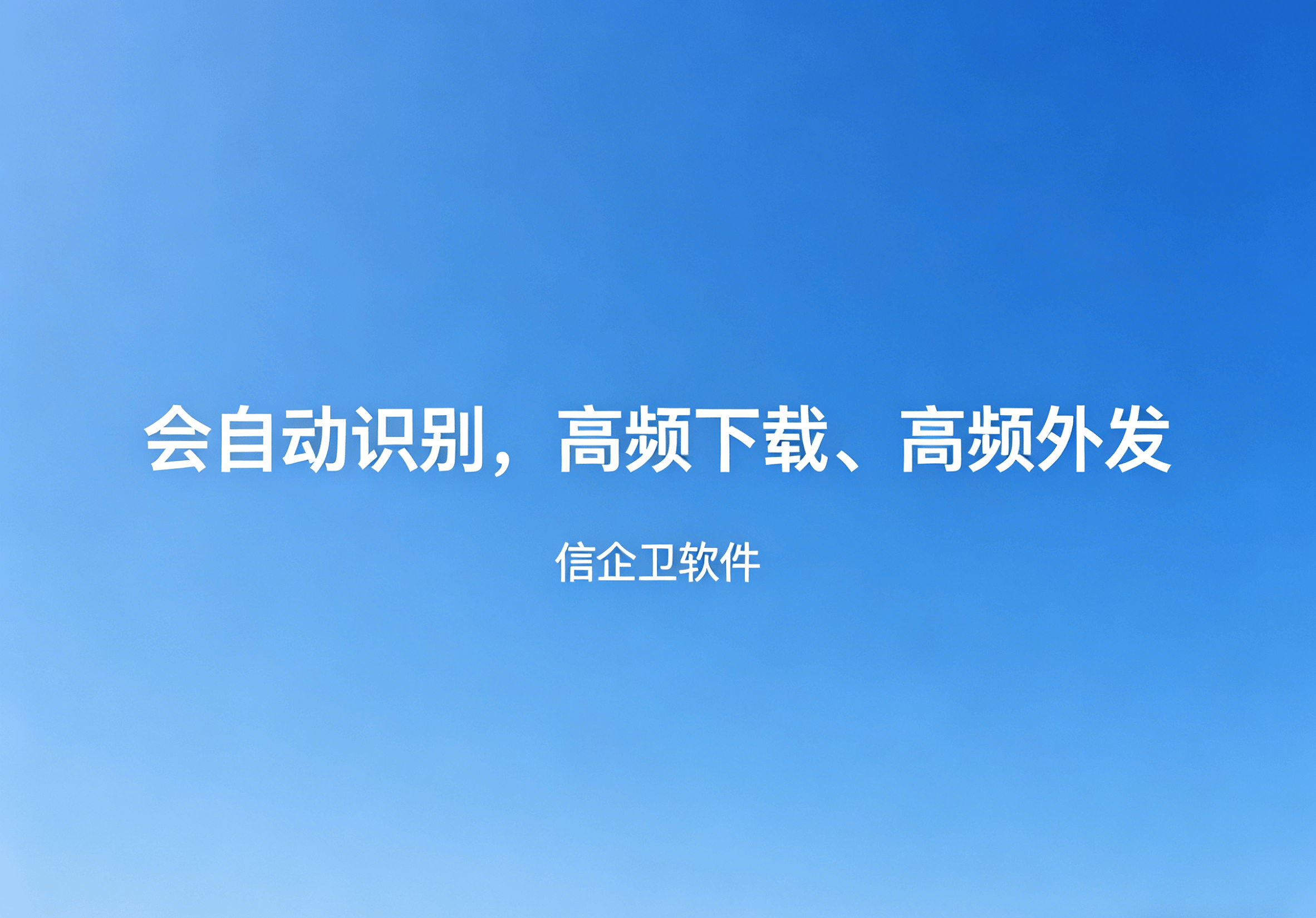 信企卫软件主图生成需求 (61).png
