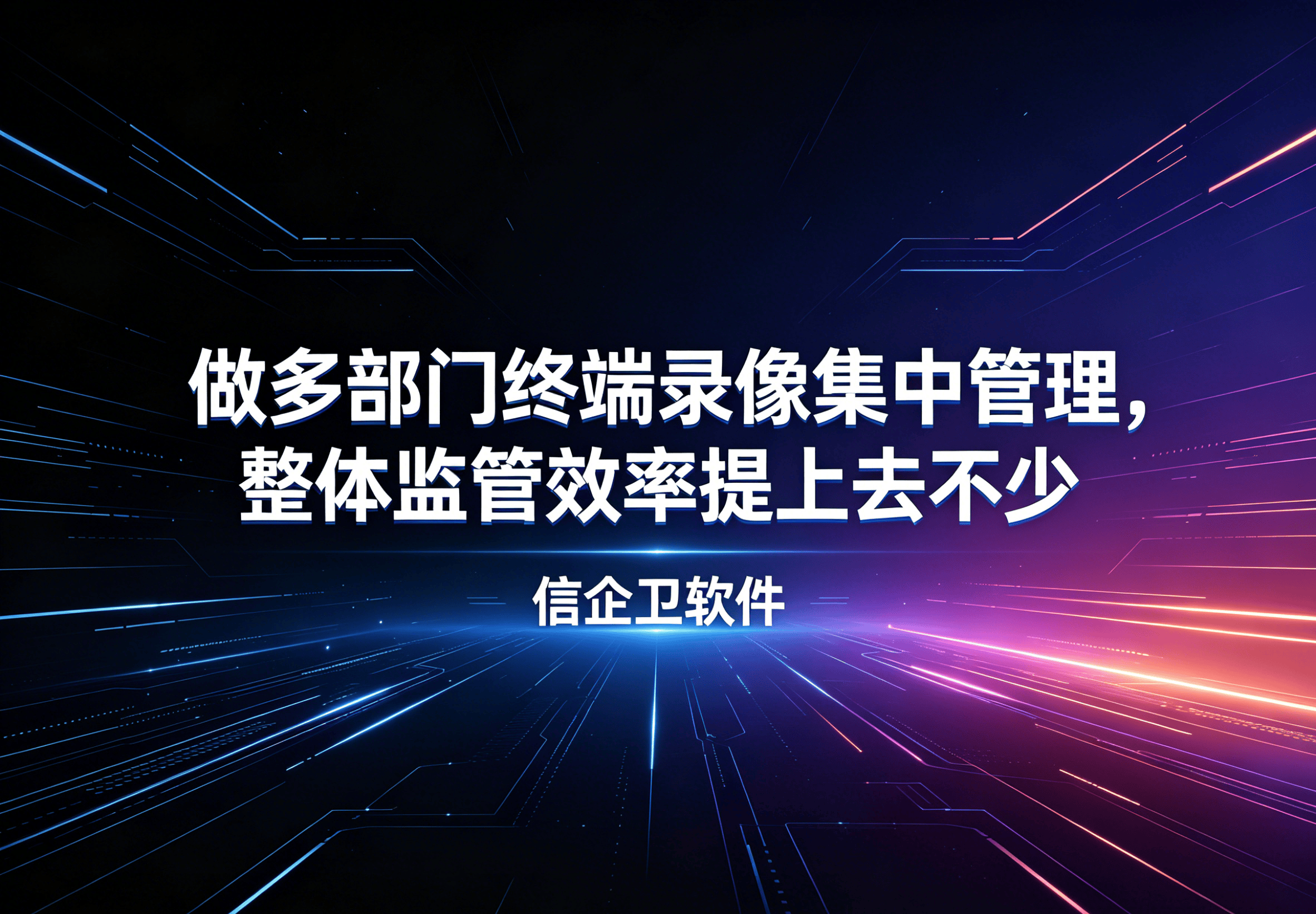 信企卫软件主图生成需求 (53).png