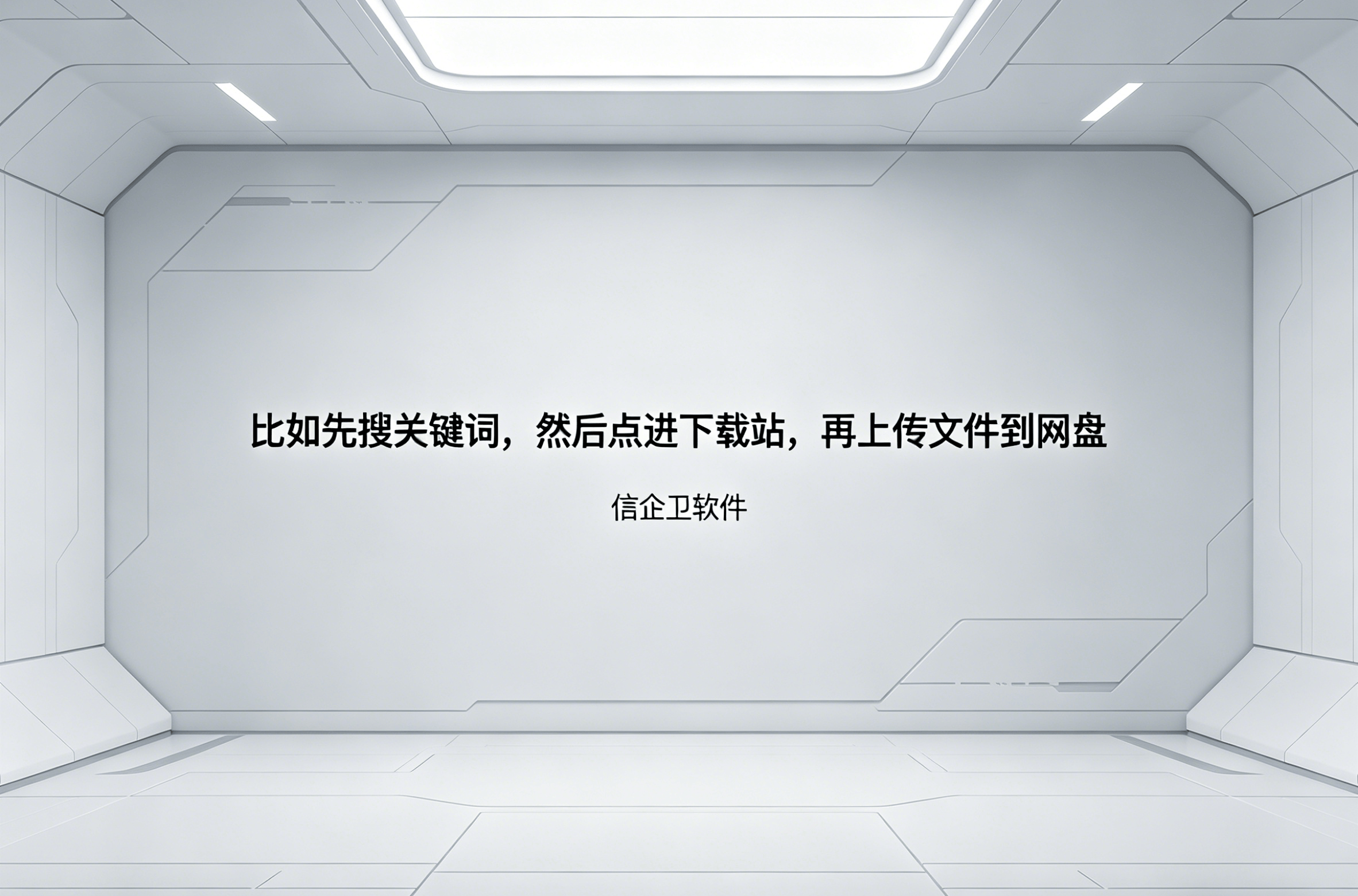 信企卫软件主图生成需求 (44).png
