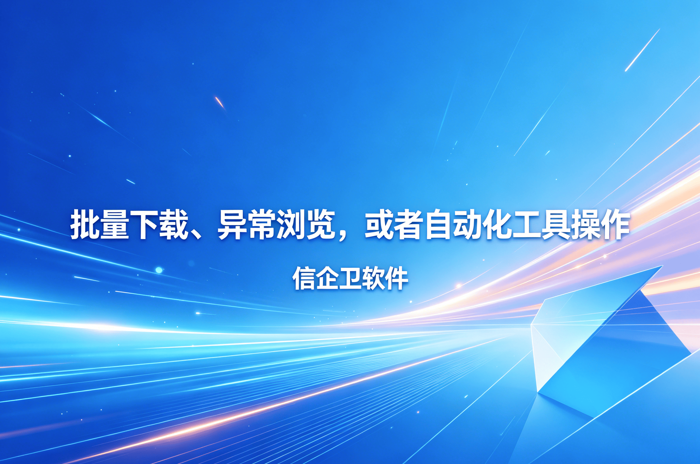 信企卫软件主图生成需求 (47).png