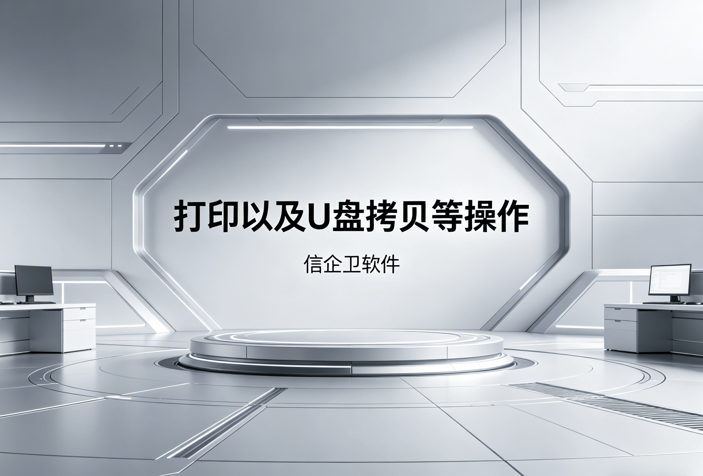 信企卫软件主图生成需求 (72).png