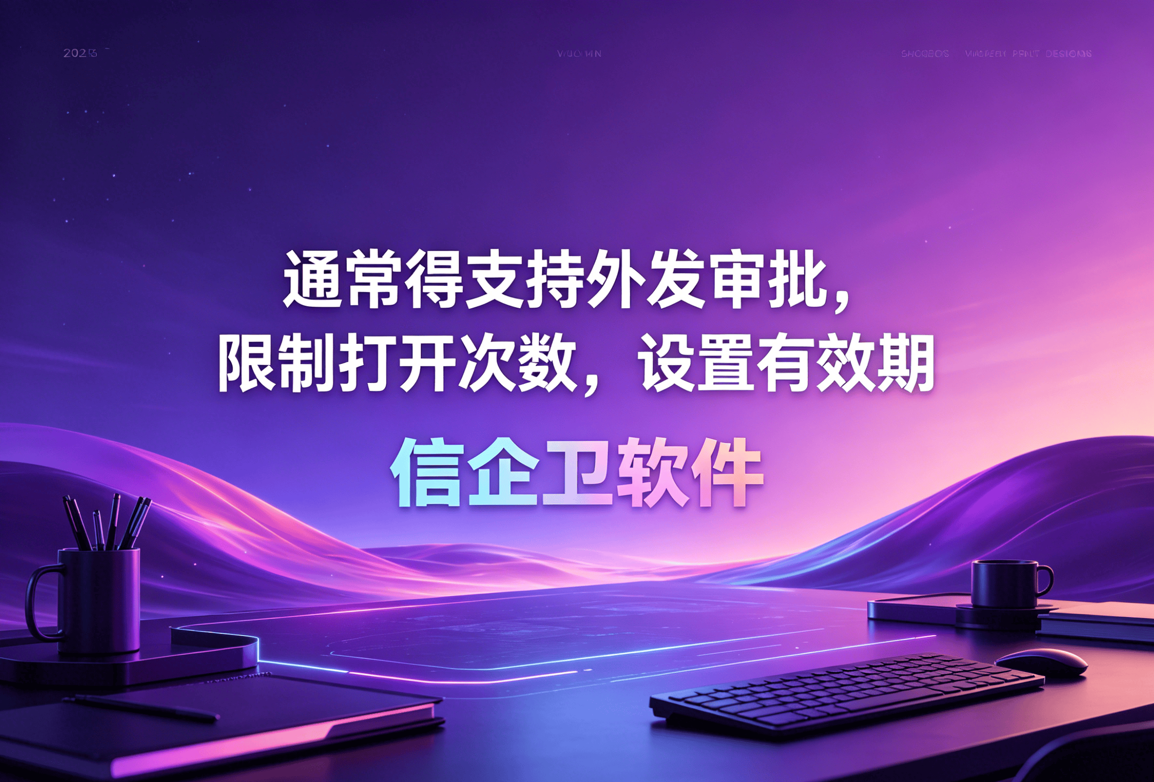 信企卫软件主图生成需求 - 2026-05-03T220906.913.png