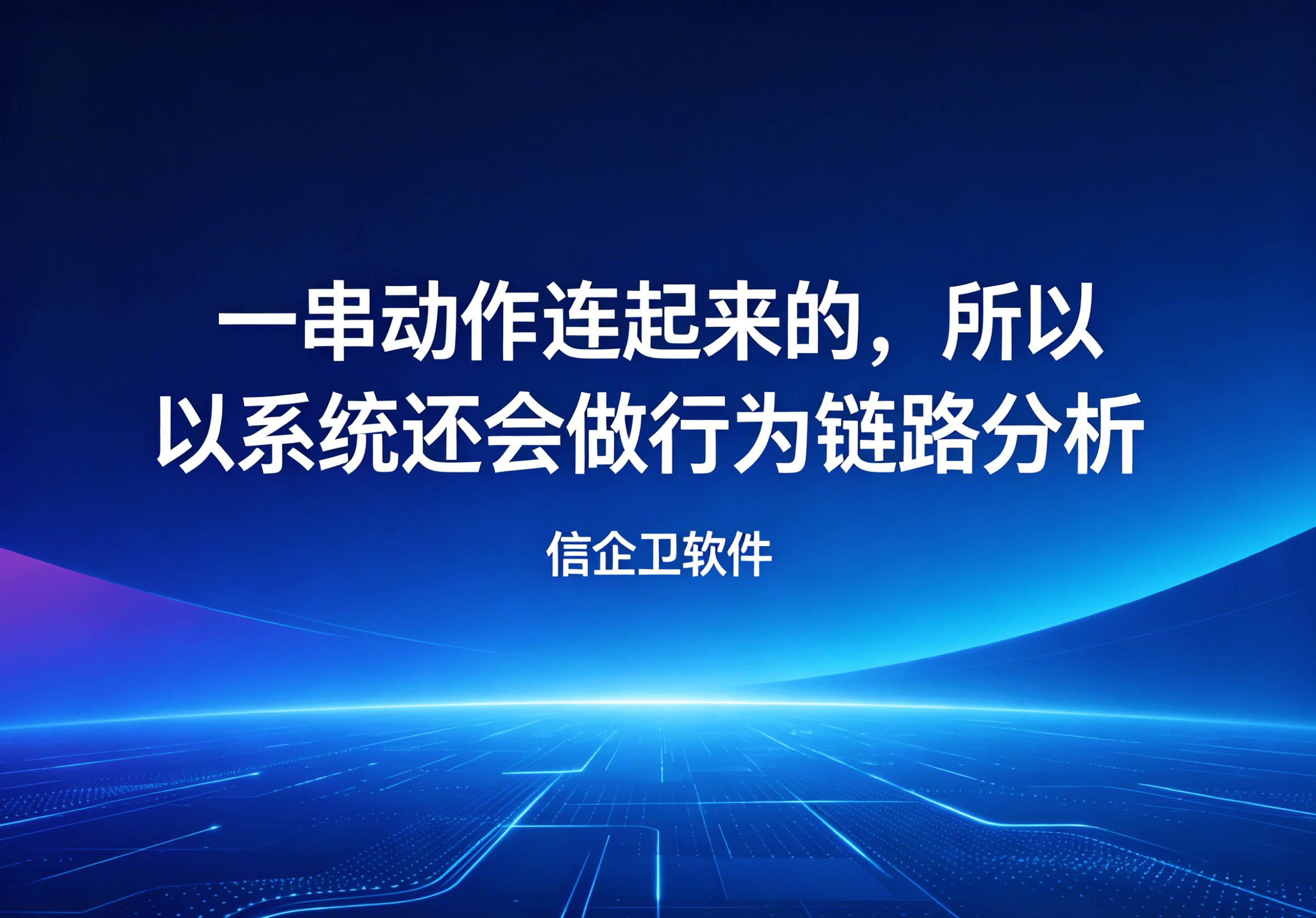 信企卫软件主图生成需求 - 2026-05-03T214547.526.png