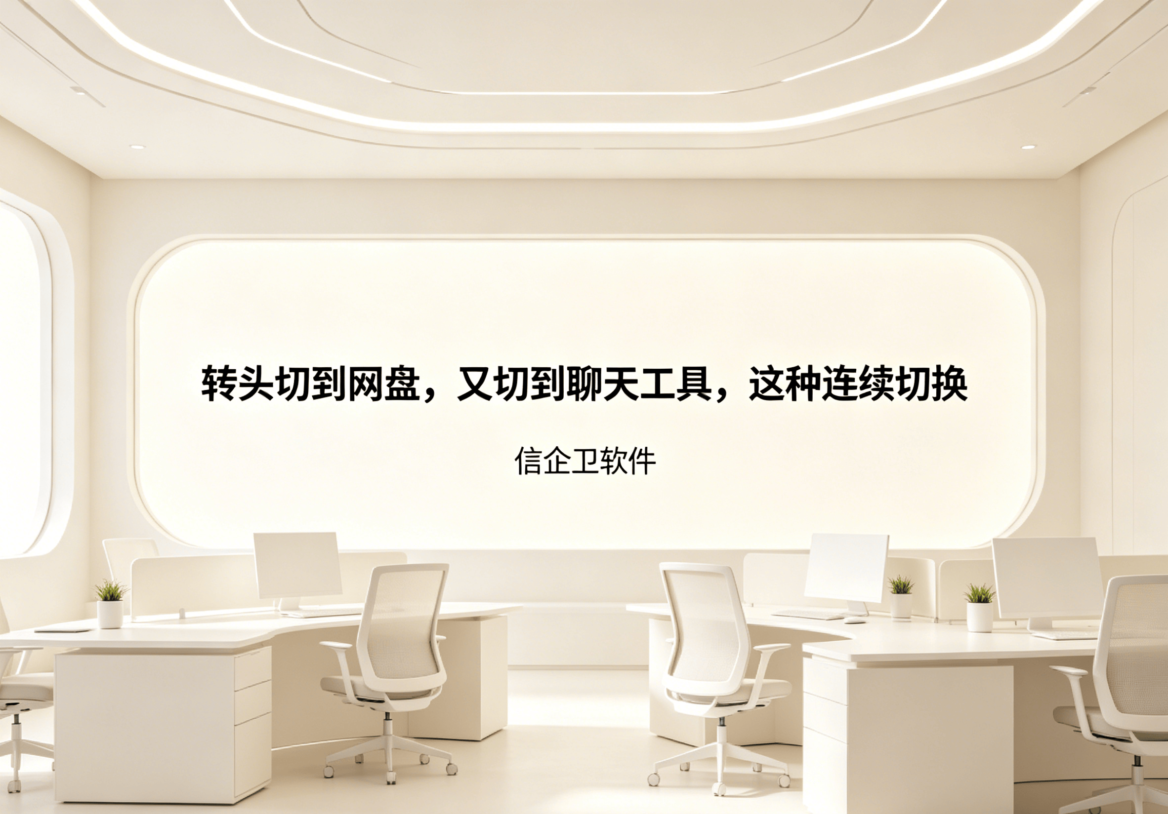 信企卫软件主图生成需求 - 2026-05-03T215645.661.png