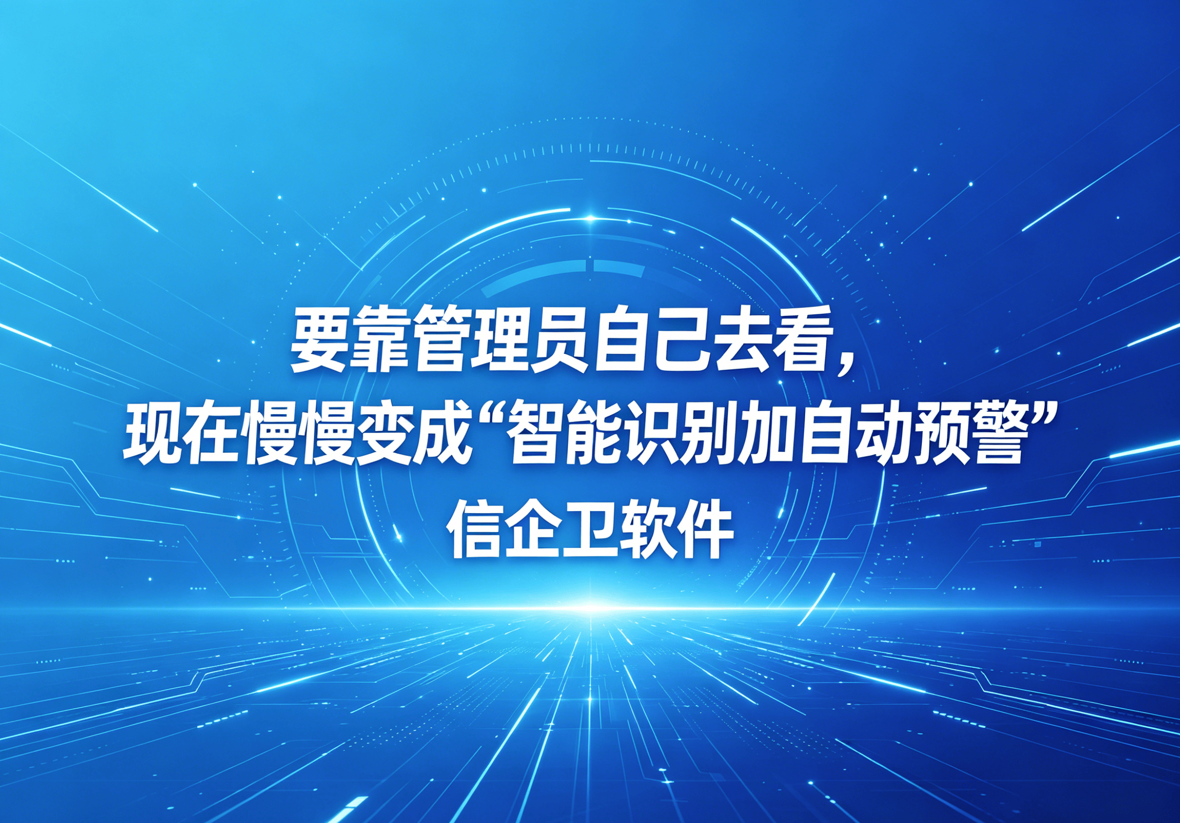 信企卫软件主图生成需求 - 2026-05-03T215644.244.png