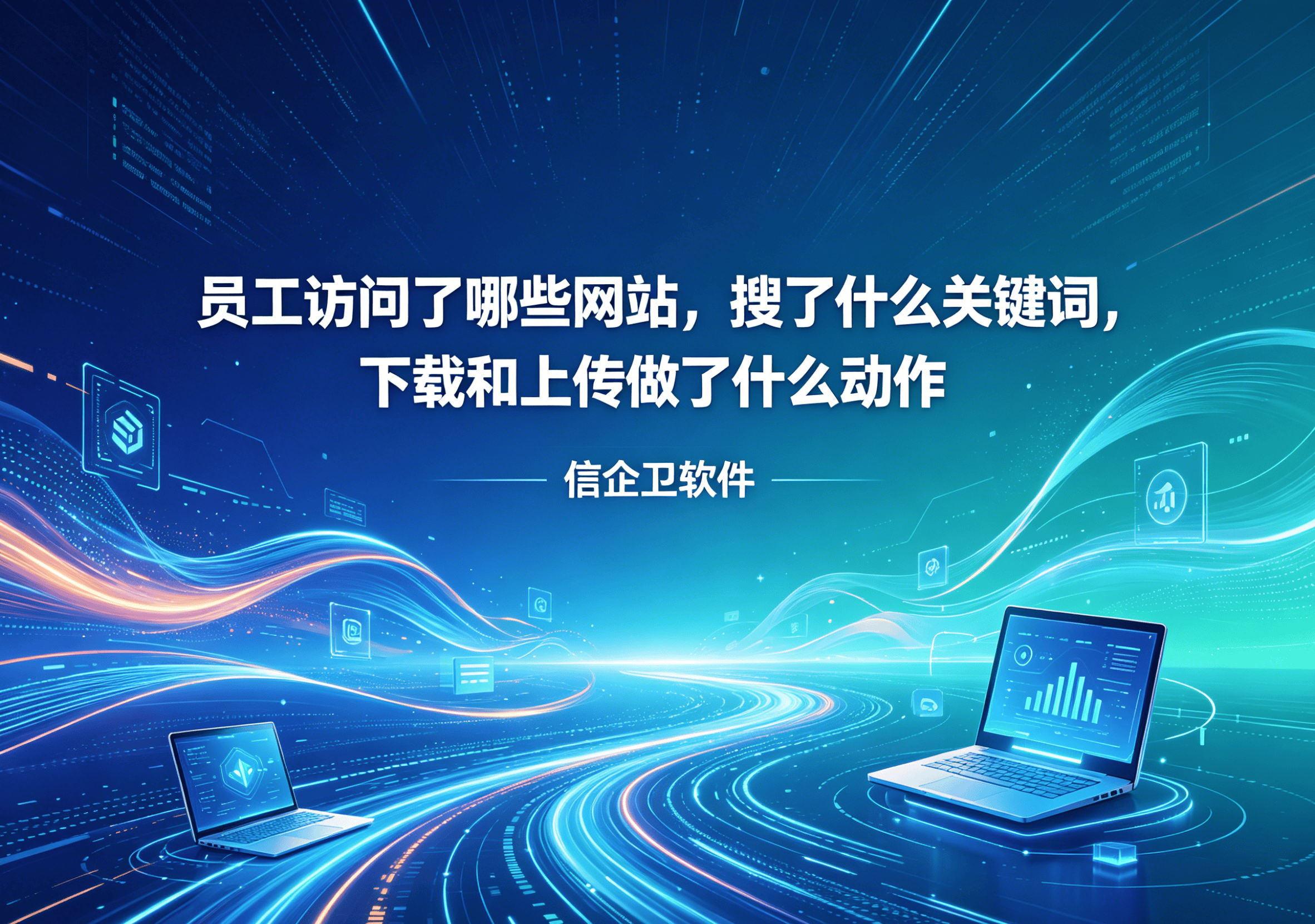 信企卫软件主图生成需求 - 2026-05-03T213745.014.png
