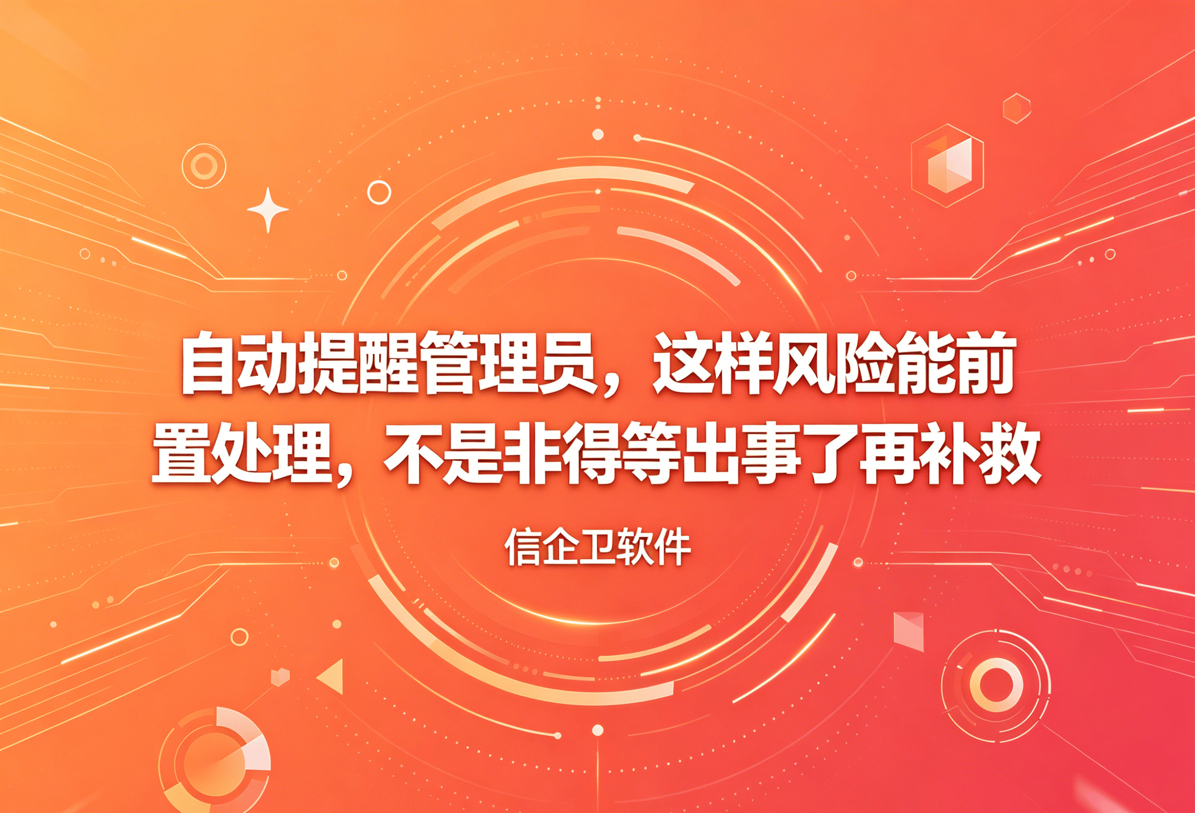 信企卫软件主图生成需求 - 2026-05-03T213743.262.png