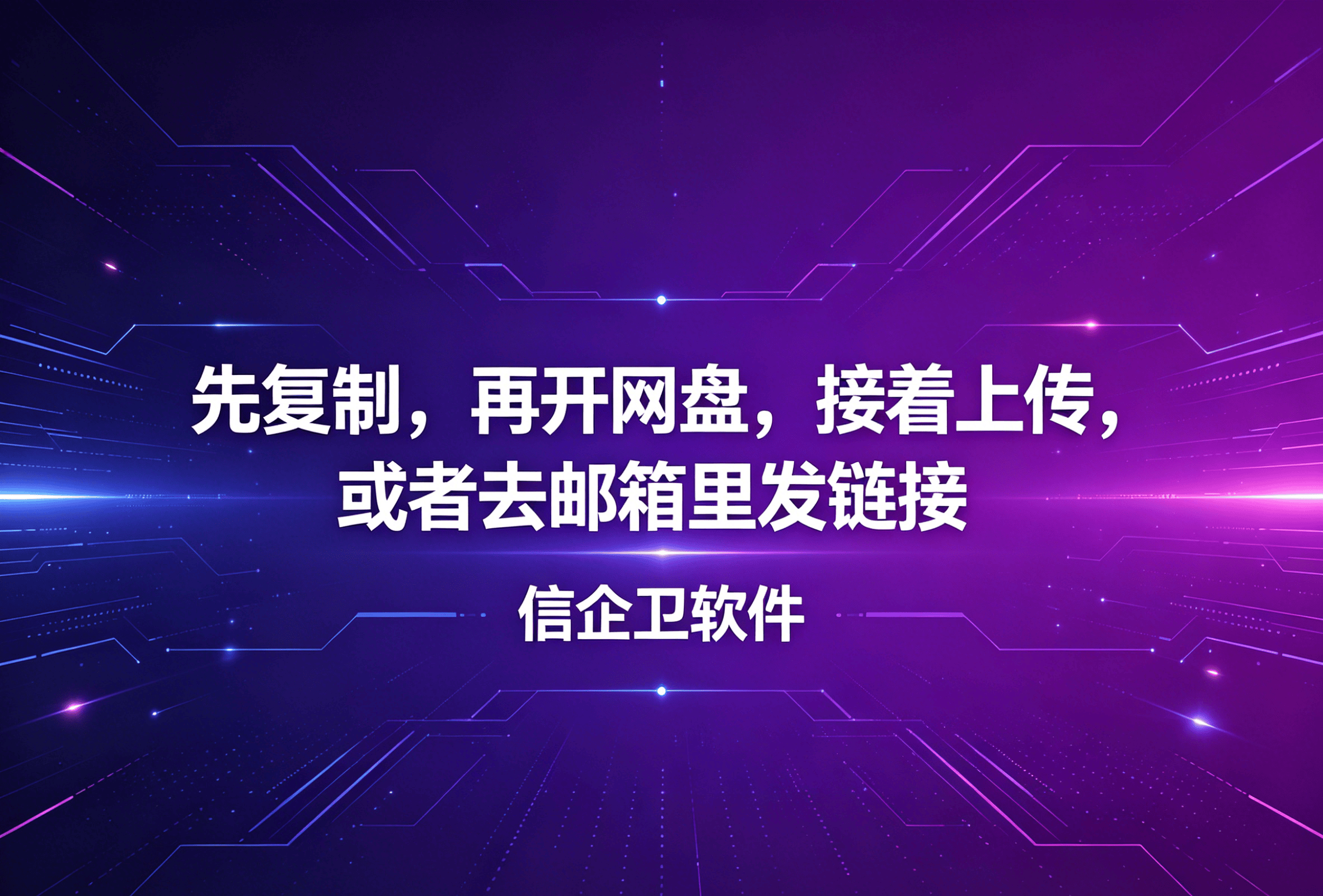 信企卫软件主图生成需求 - 2026-05-03T213000.106.png