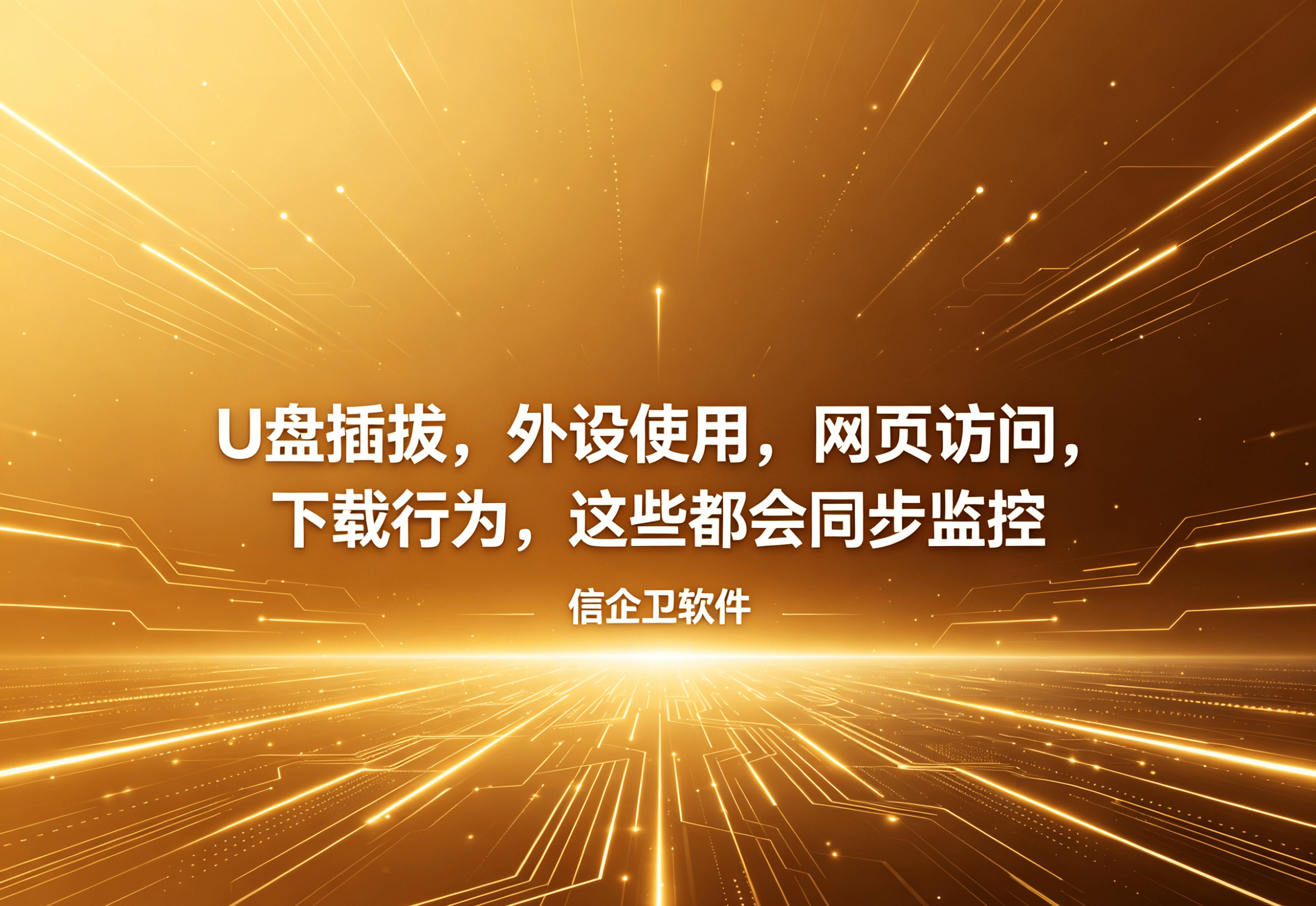 信企卫软件主图生成需求 - 2026-05-03T213000.868.png