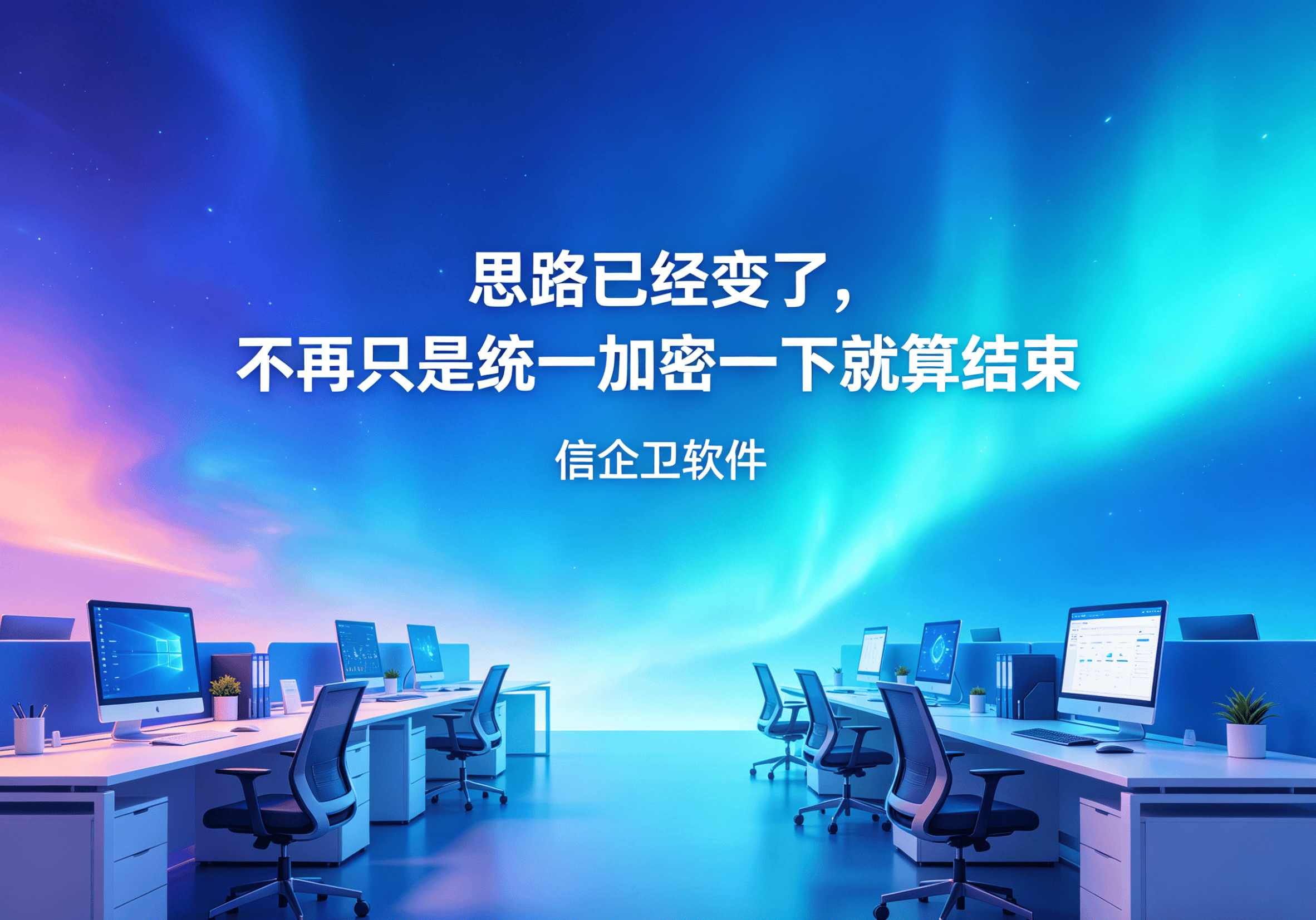 信企卫软件主图生成需求 - 2026-05-03T203317.275.png
