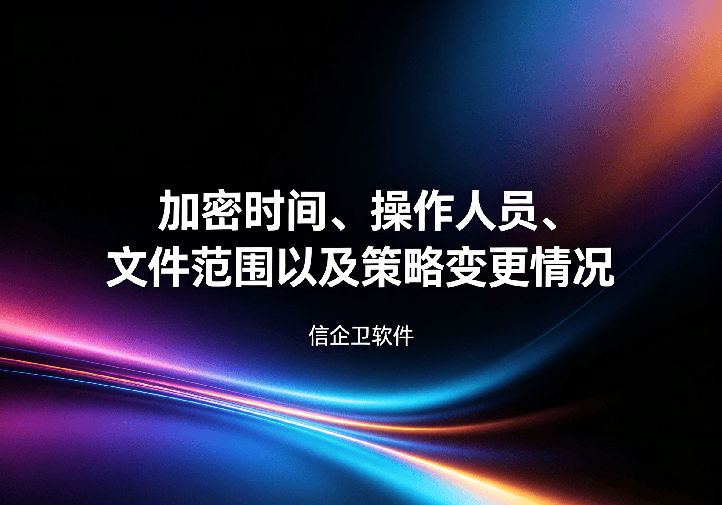 信企卫软件主图生成需求 - 2026-05-03T204519.985.png