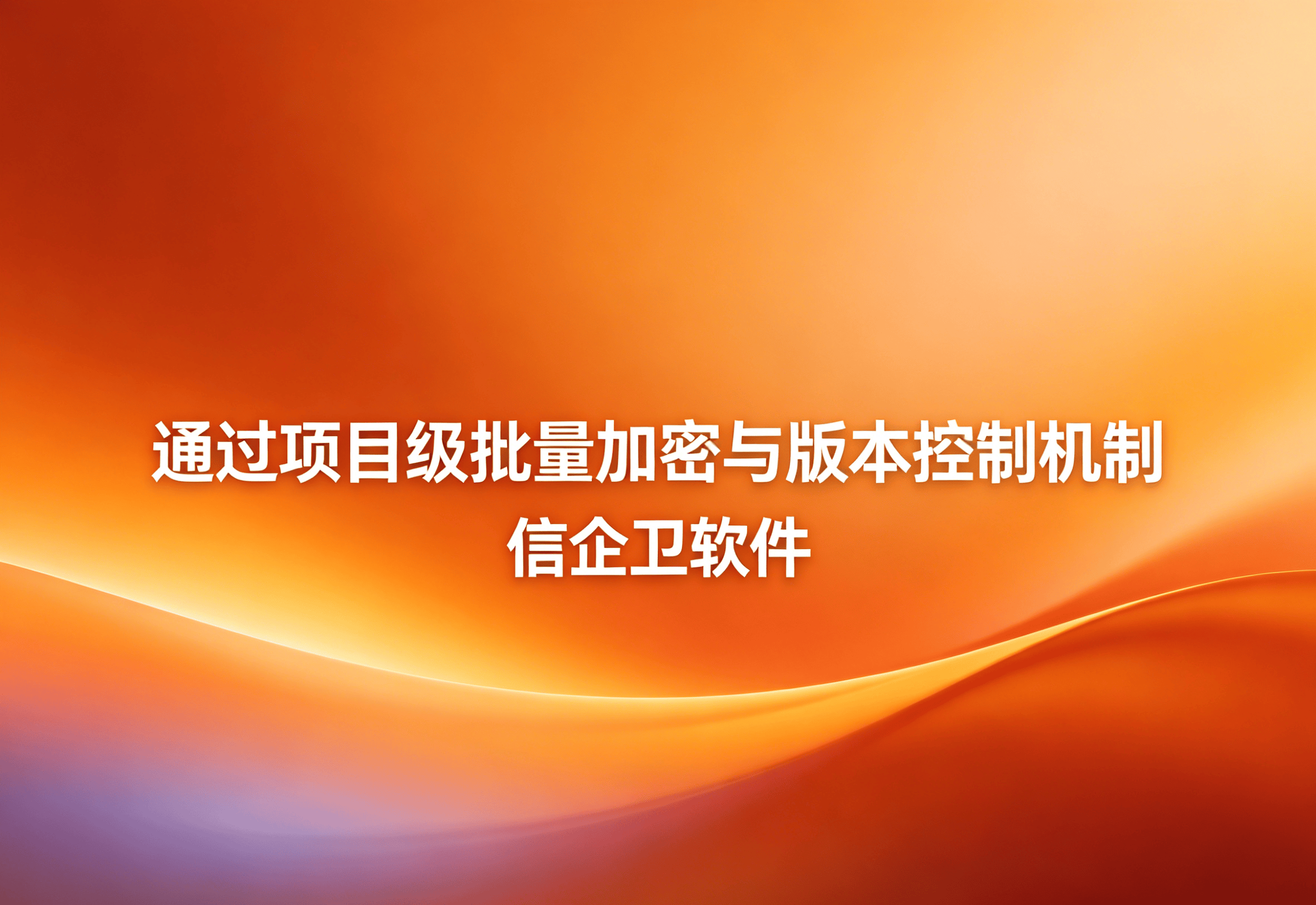 信企卫软件主图生成需求 - 2026-05-03T204519.754.png