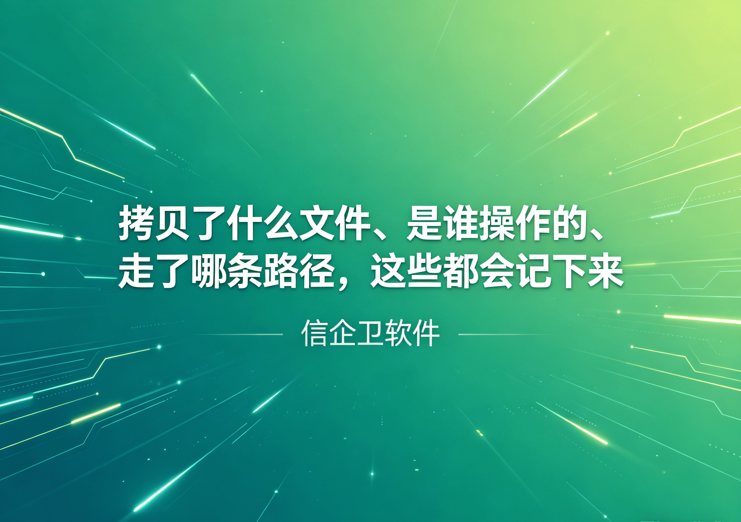 信企卫软件主图生成需求 - 2026-05-03T205640.159.png