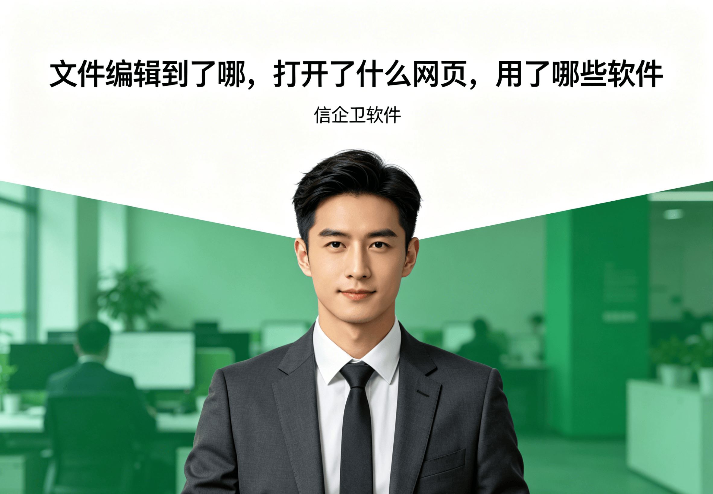 员工电脑监控软件为什么深受企业主的喜欢，操作审计升级，过程更