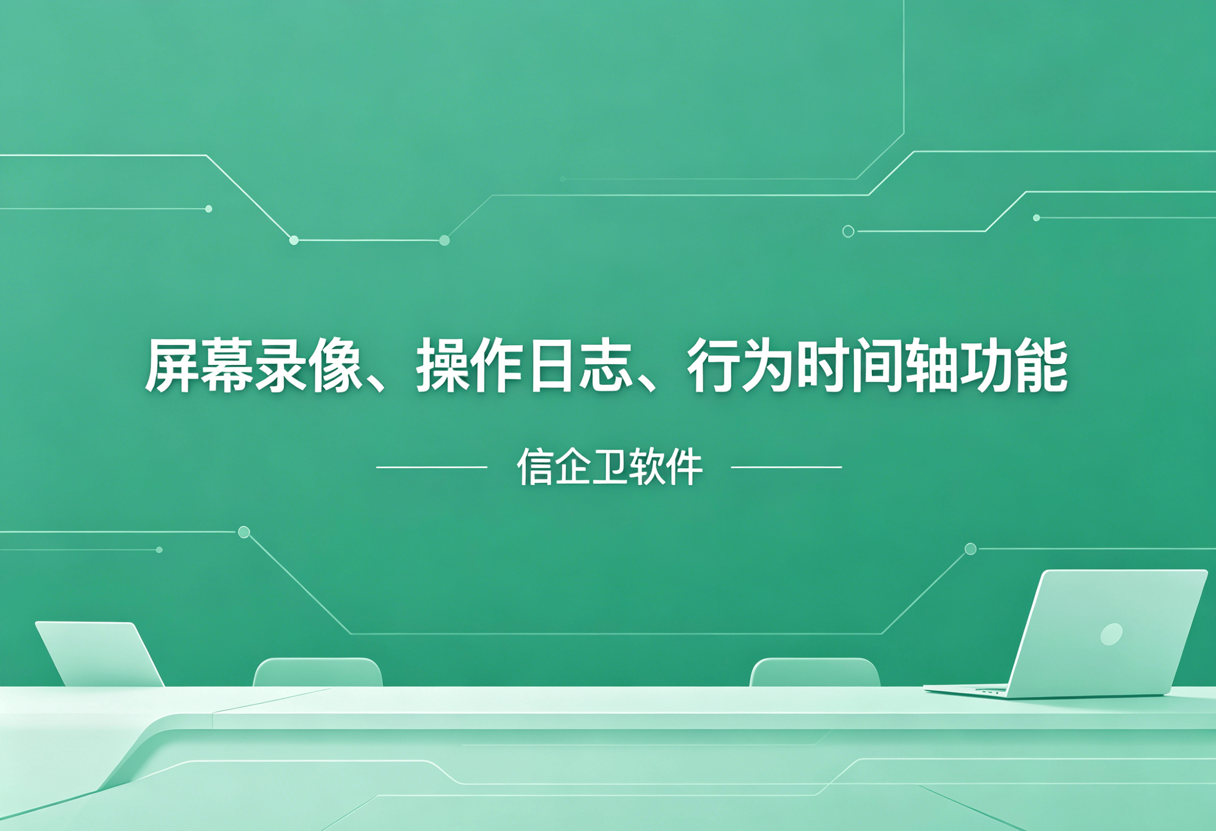信企卫软件主图生成需求 - 2026-05-03T211543.896.png