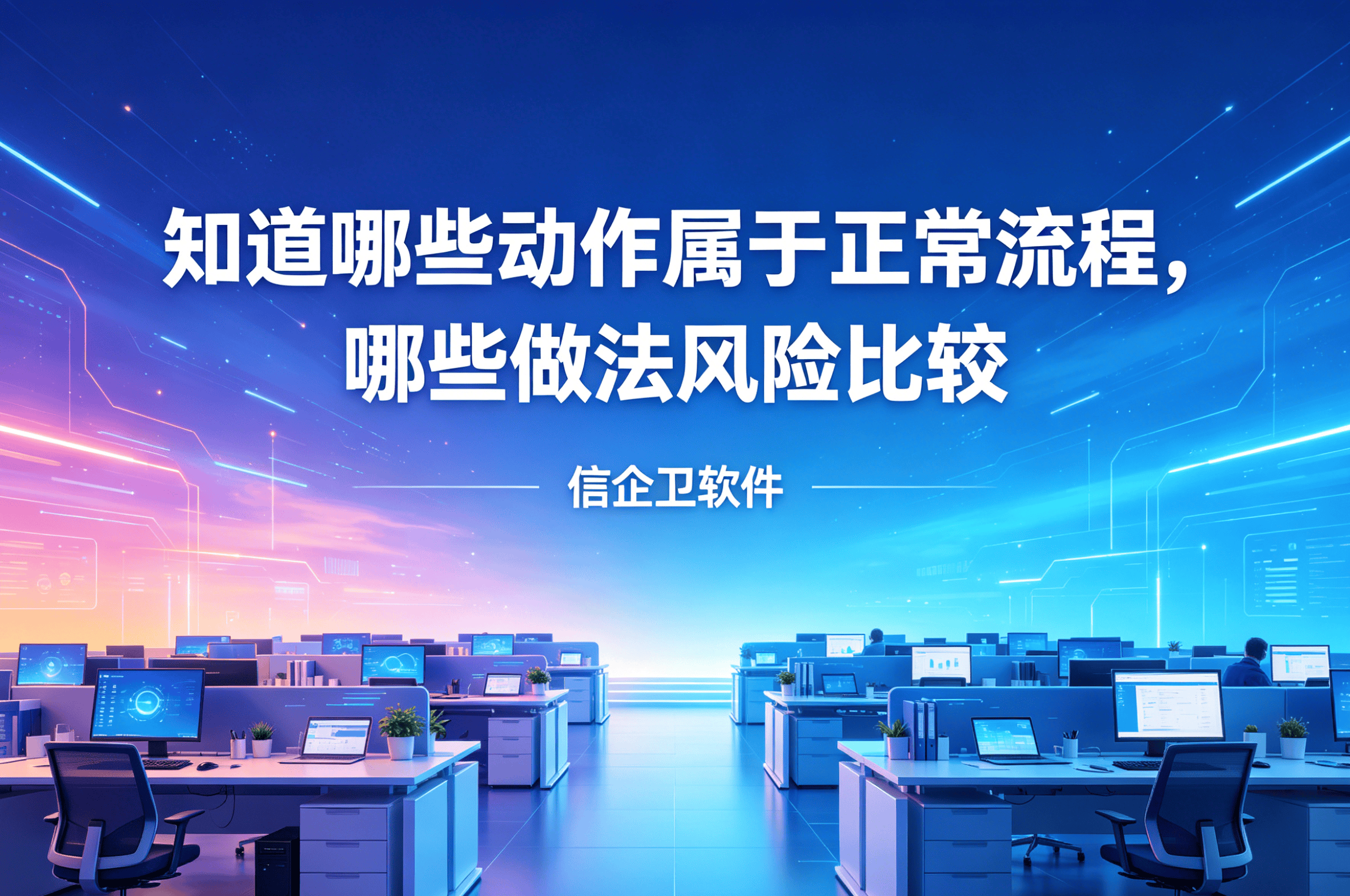 信企卫软件主图生成需求 - 2026-05-03T211546.990.png