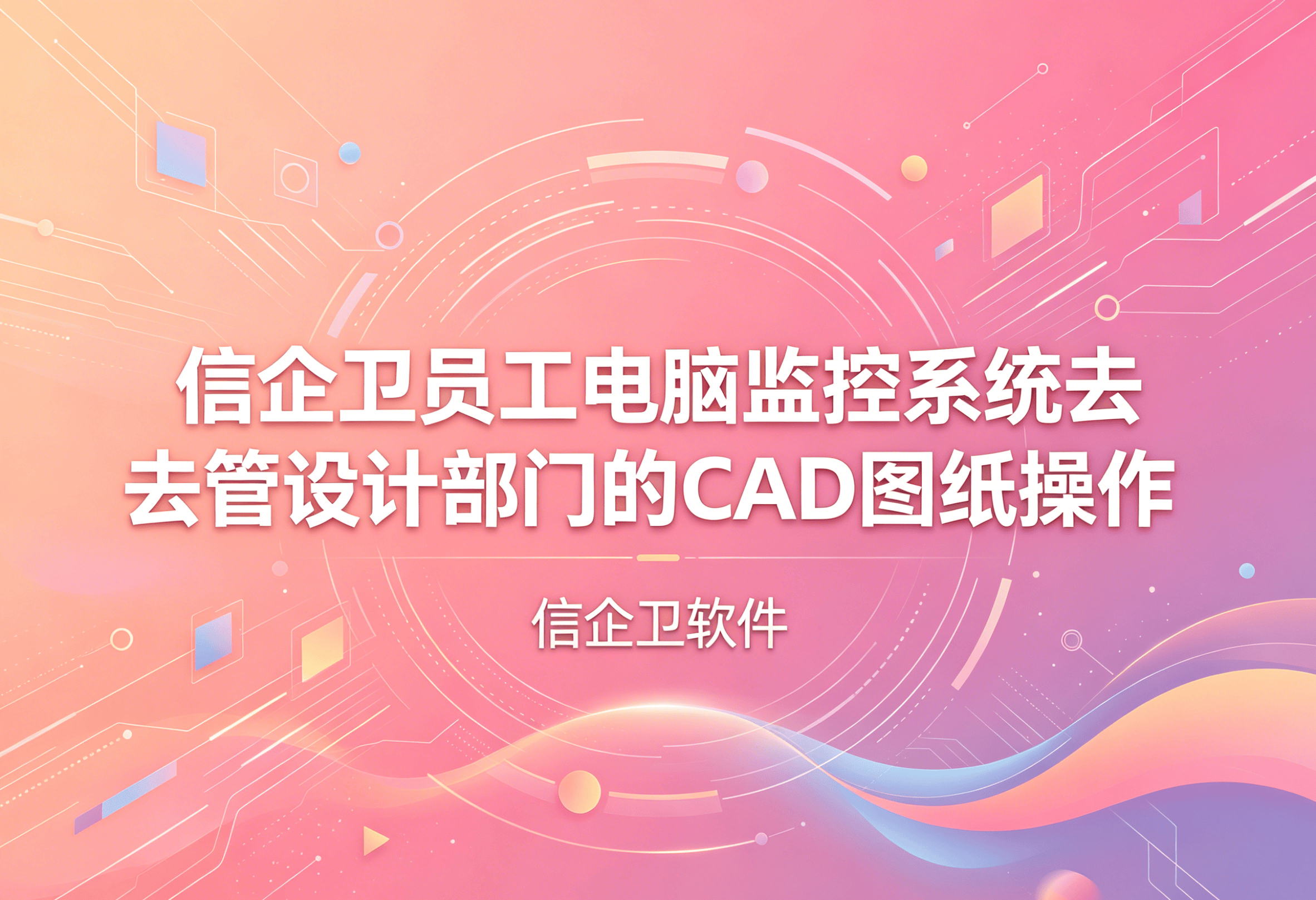 信企卫软件主图生成需求 - 2026-05-03T211545.343.png