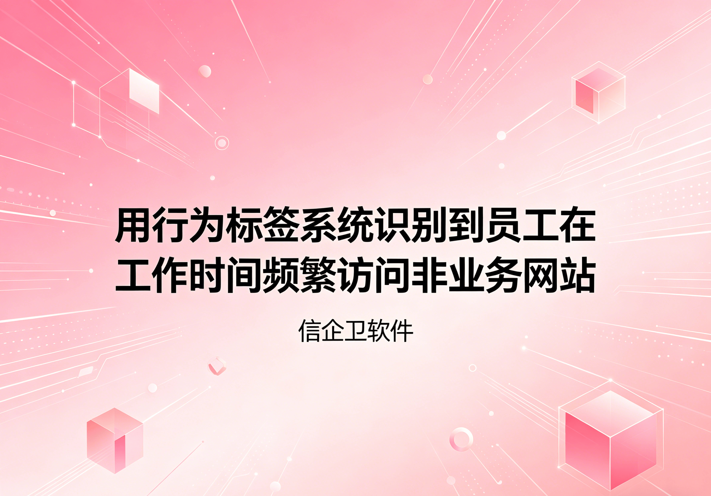 信企卫软件主图生成需求 - 2026-05-04T214650.956.png