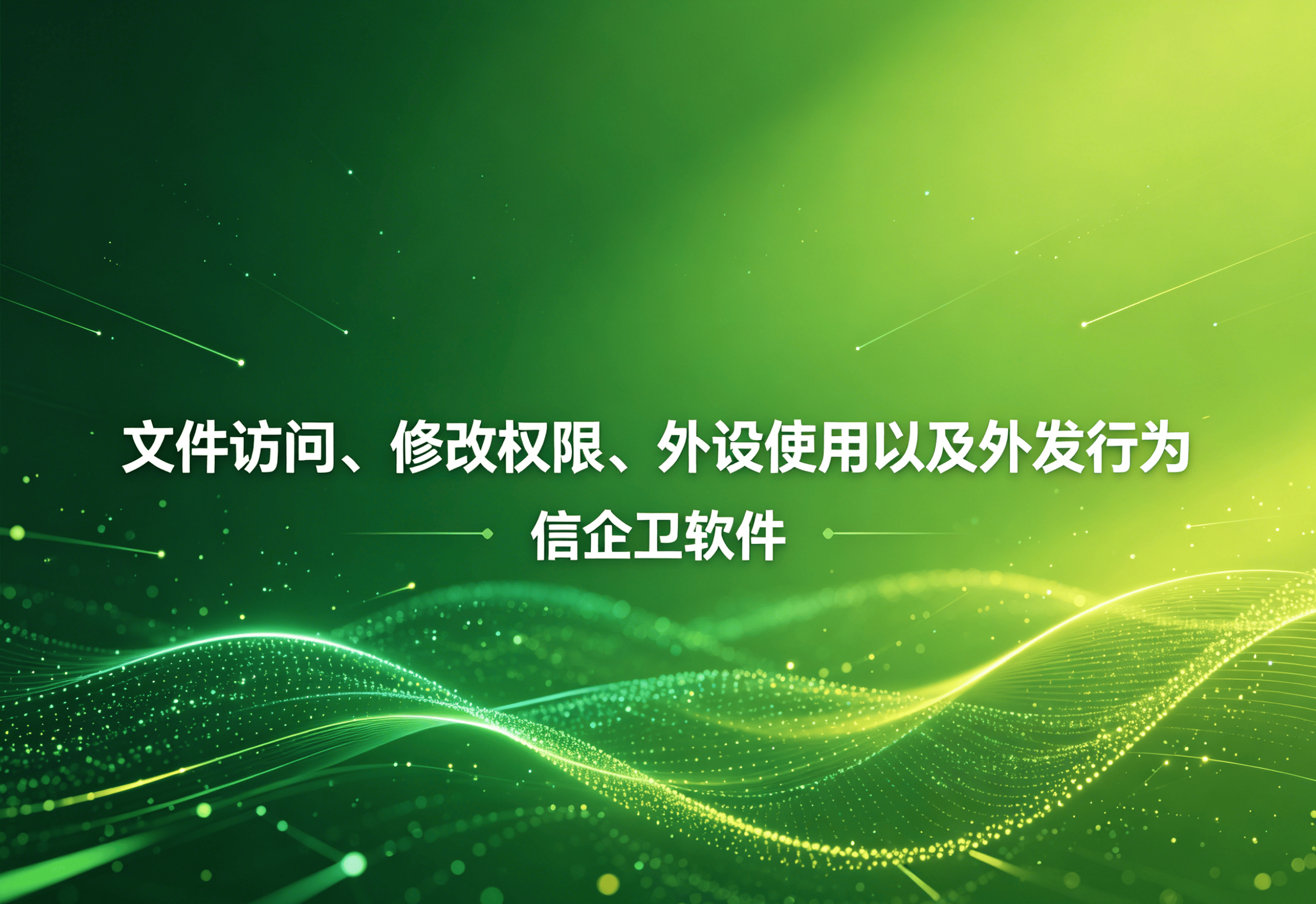 信企卫软件主图生成需求 - 2026-05-04T214006.226.png