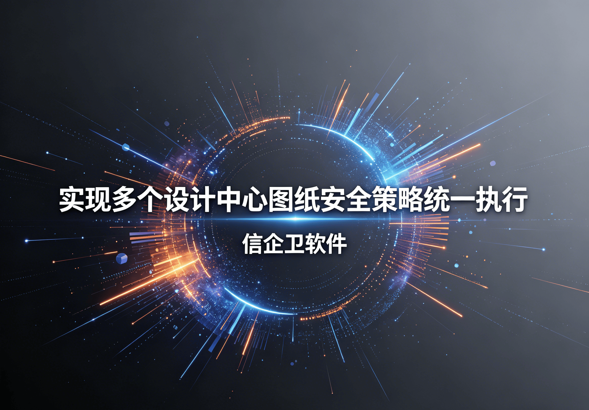 信企卫软件主图生成需求 - 2026-05-04T214007.820.png