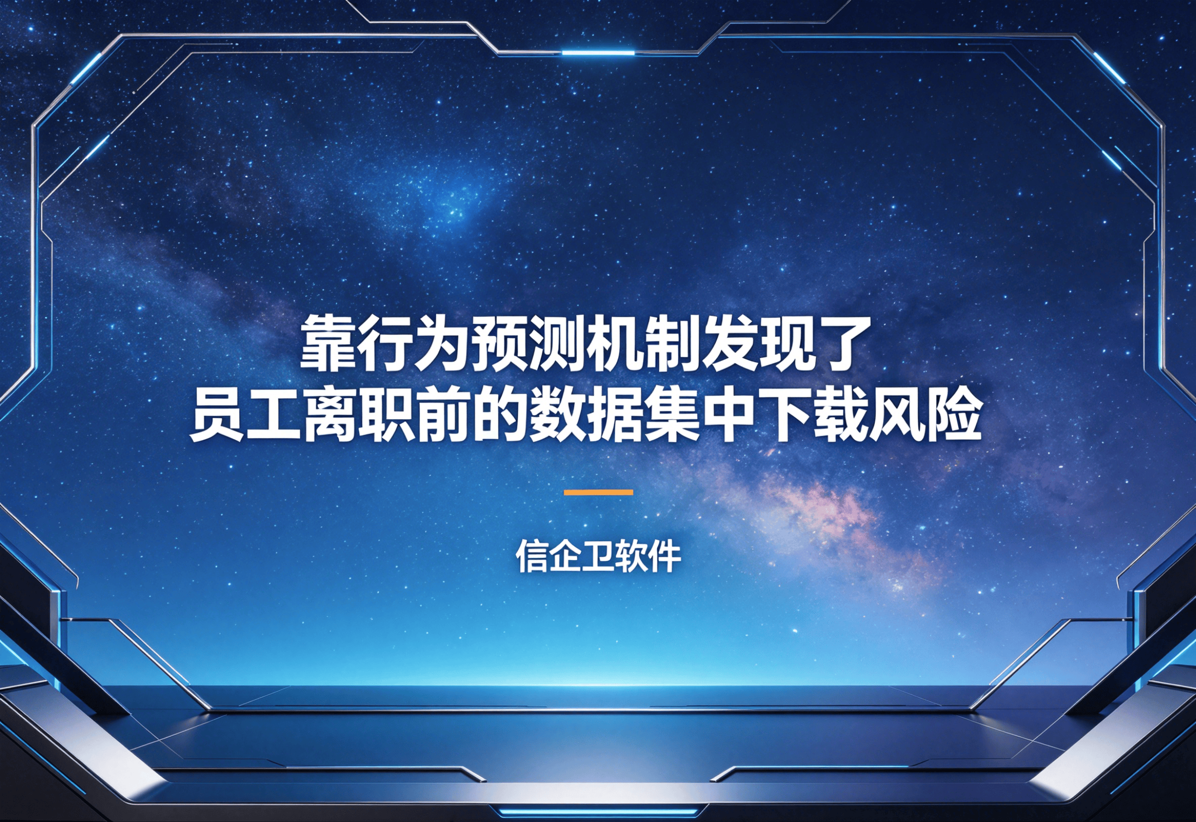 信企卫软件主图生成需求 - 2026-05-04T213438.366.png