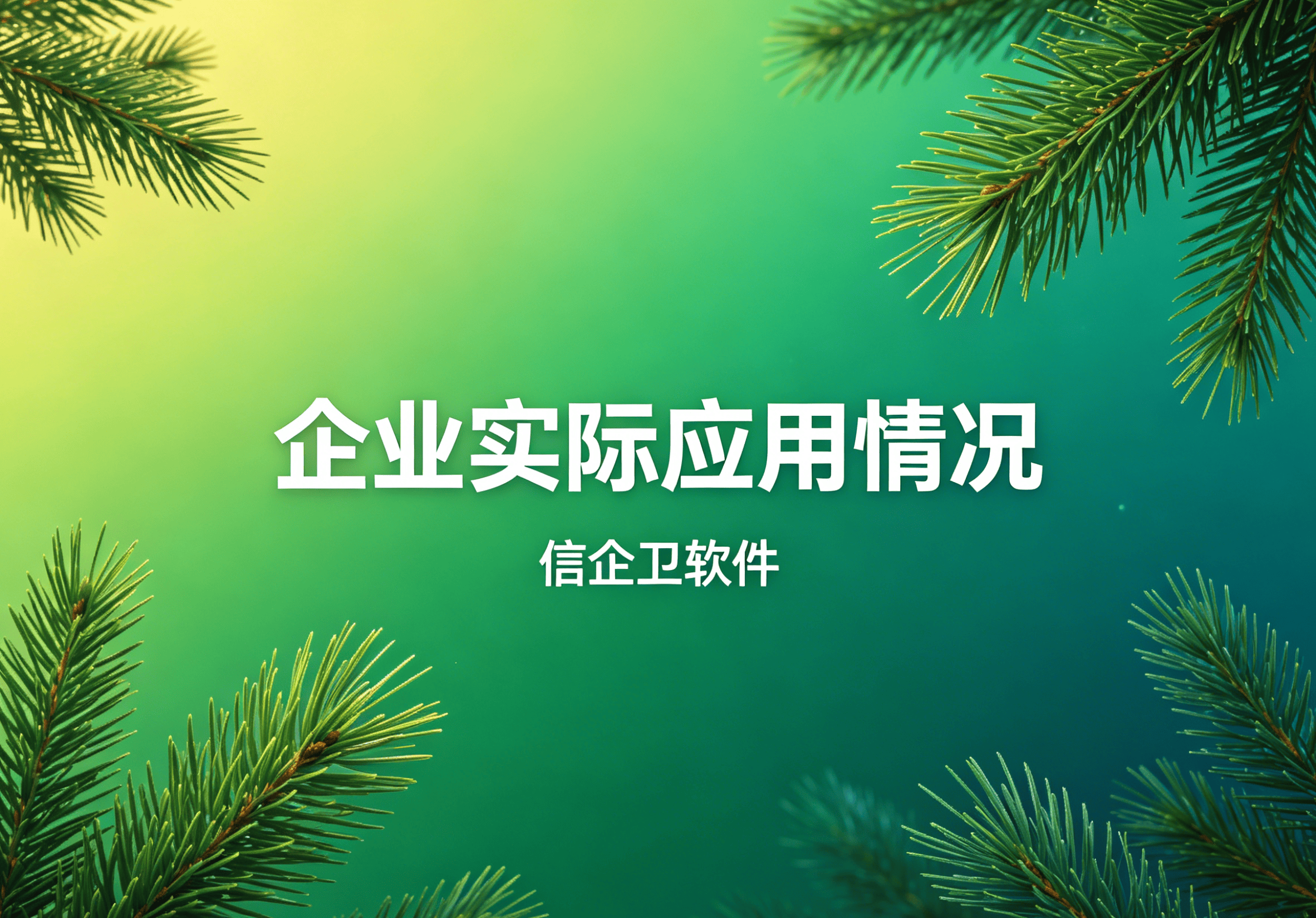 信企卫软件主图生成需求 - 2026-05-04T133307.626.png