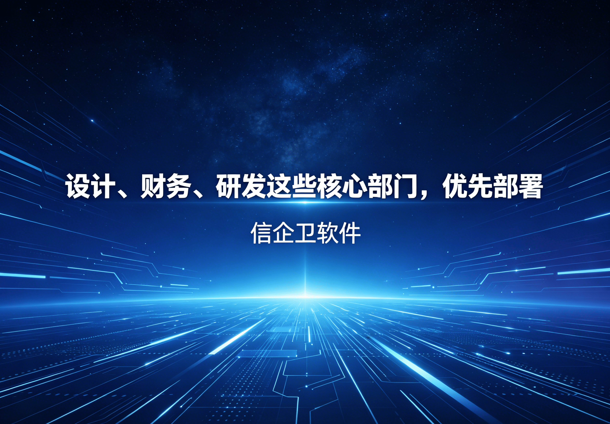 信企卫软件主图生成需求 - 2026-05-04T132652.234.png