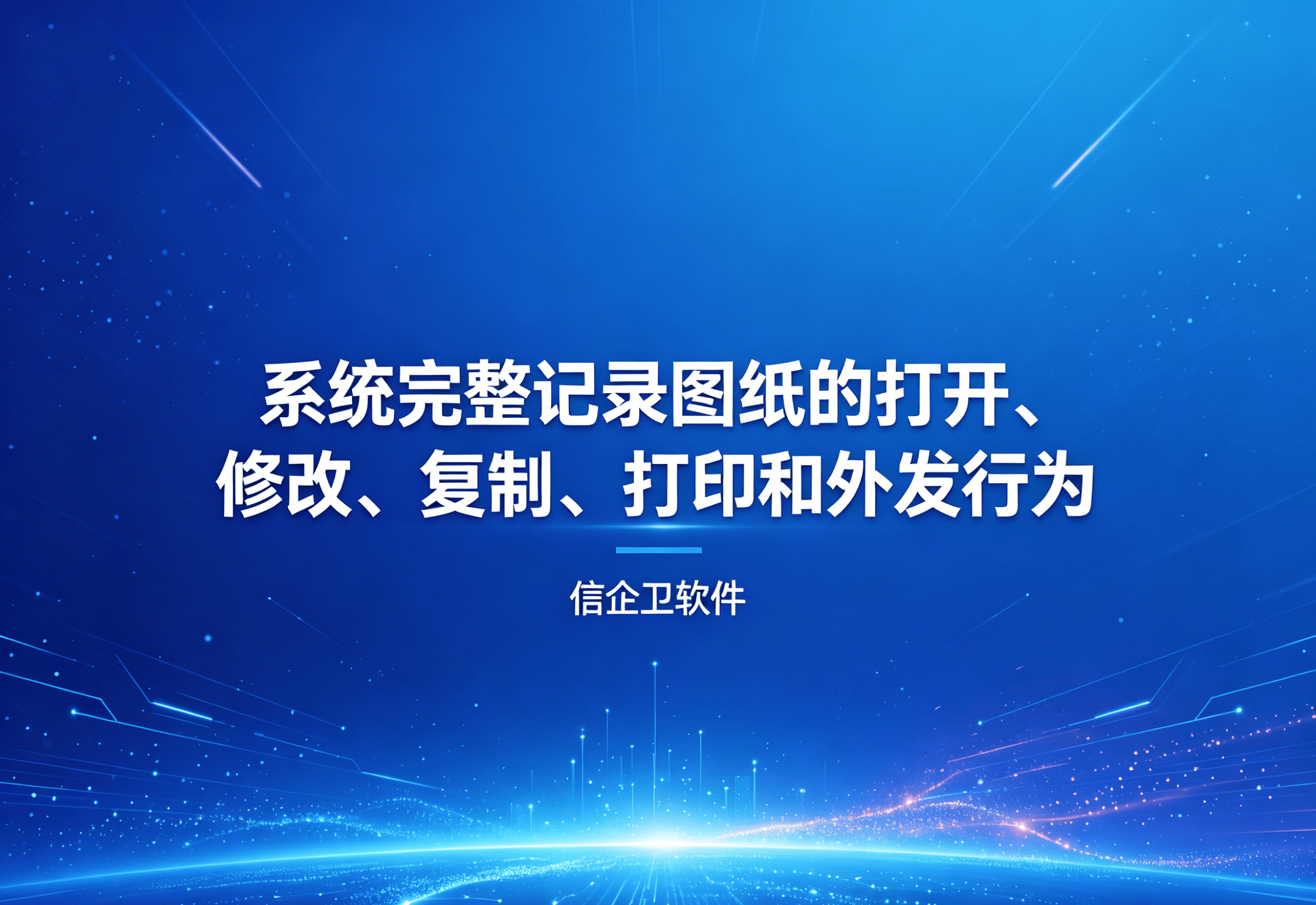 信企卫软件主图生成需求 (87).png