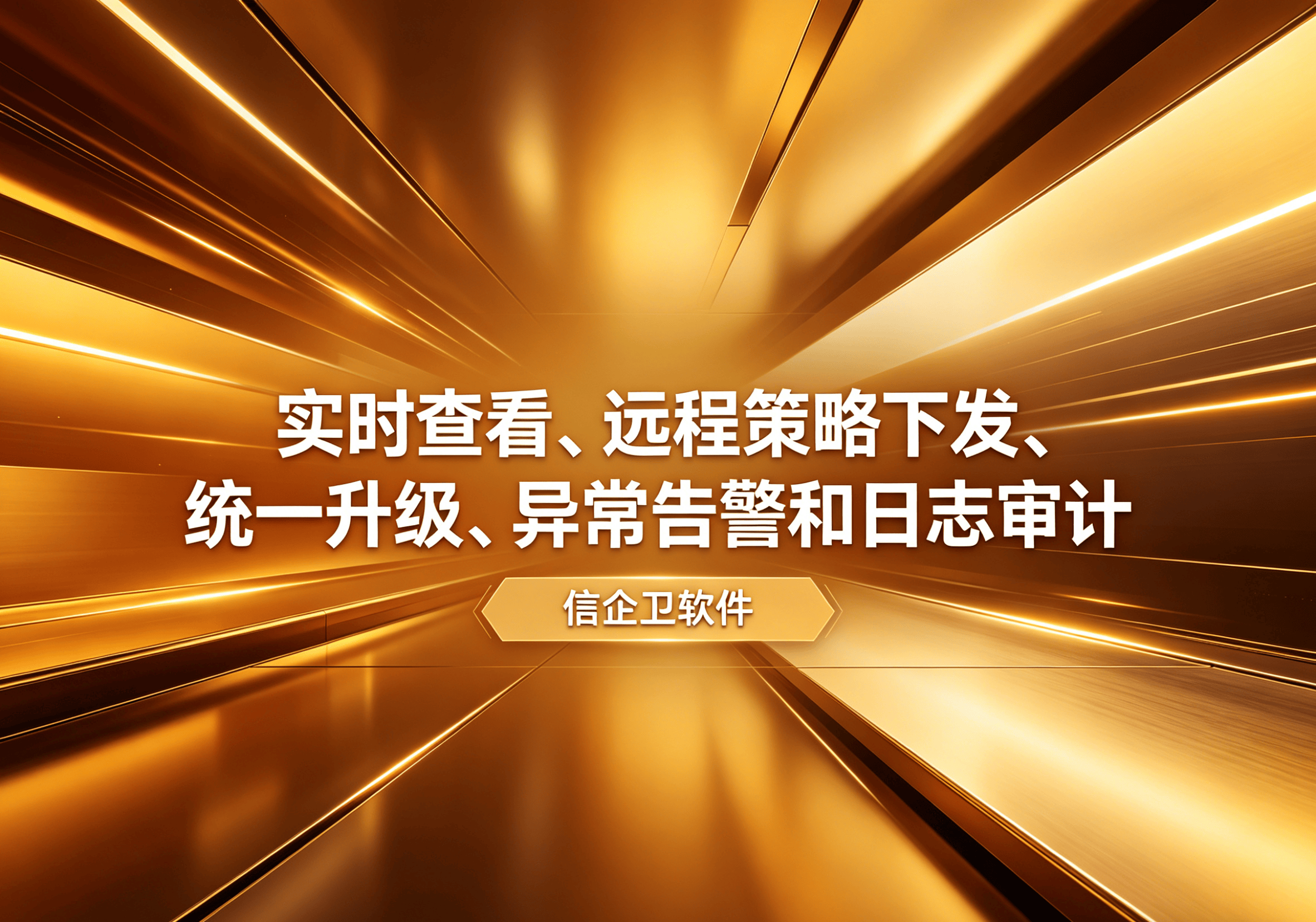 信企卫软件主图生成需求 - 2026-05-06T101007.328.png