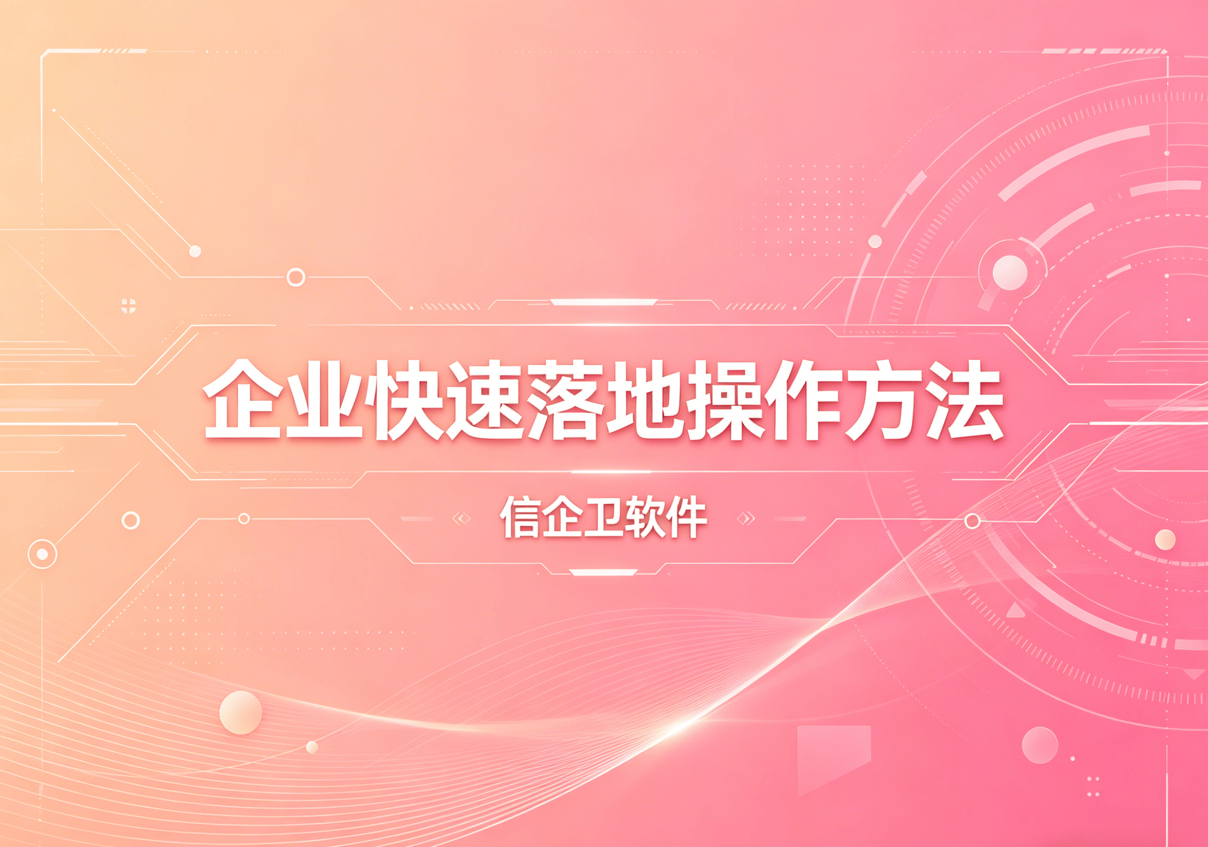 信企卫软件主图生成需求 - 2026-05-06T100500.315.png