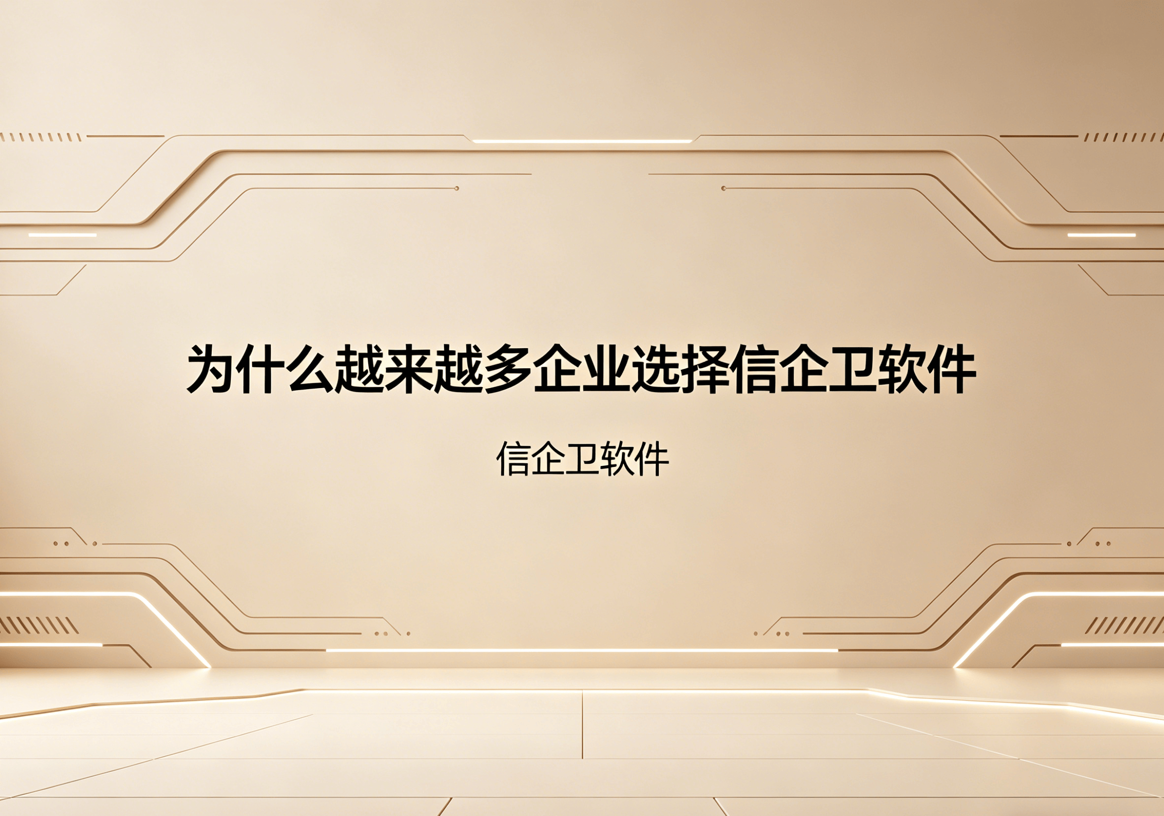 信企卫软件主图生成需求 - 2026-05-06T100020.632.png