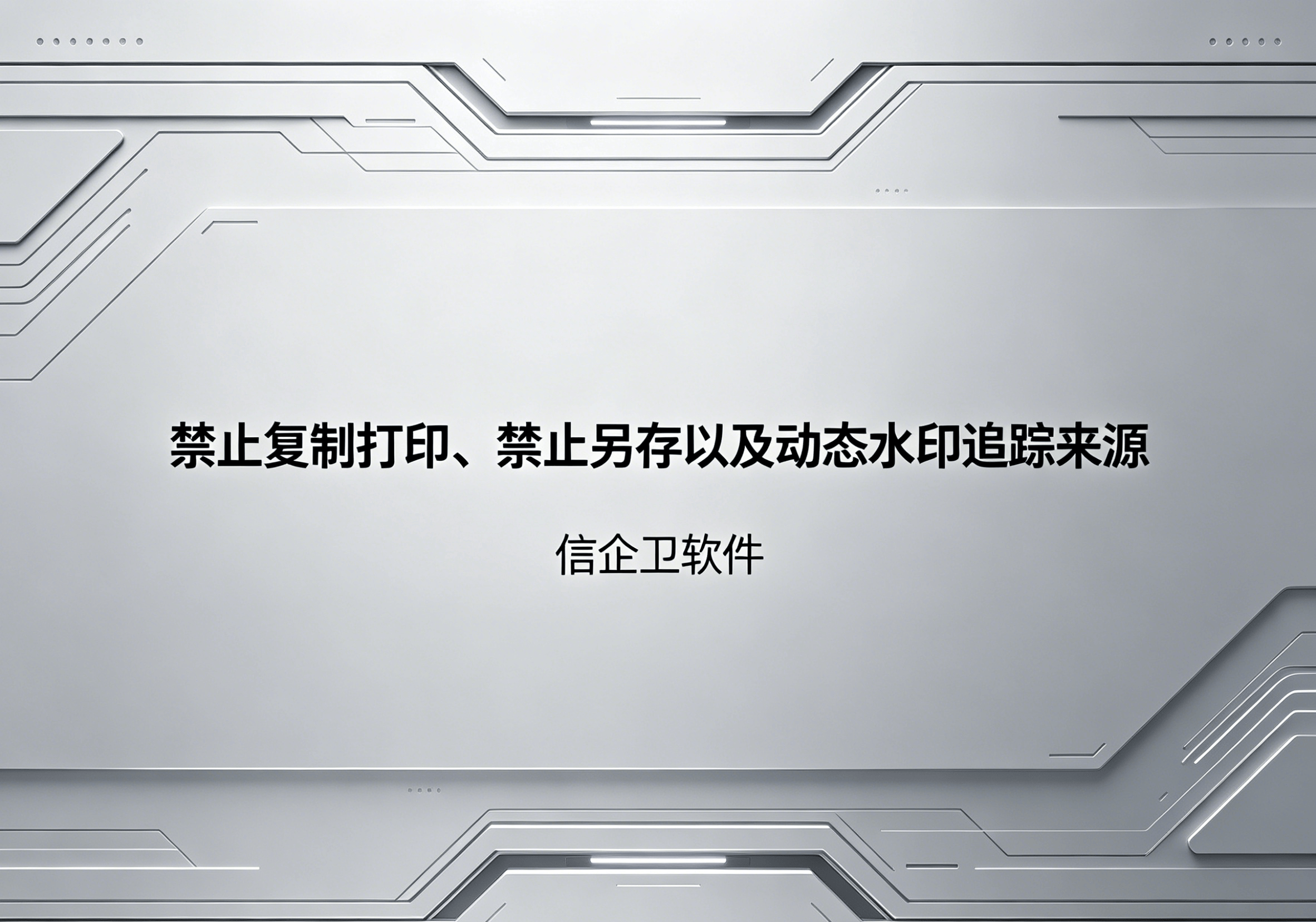 信企卫软件主图生成需求 - 2026-05-06T095531.502.png