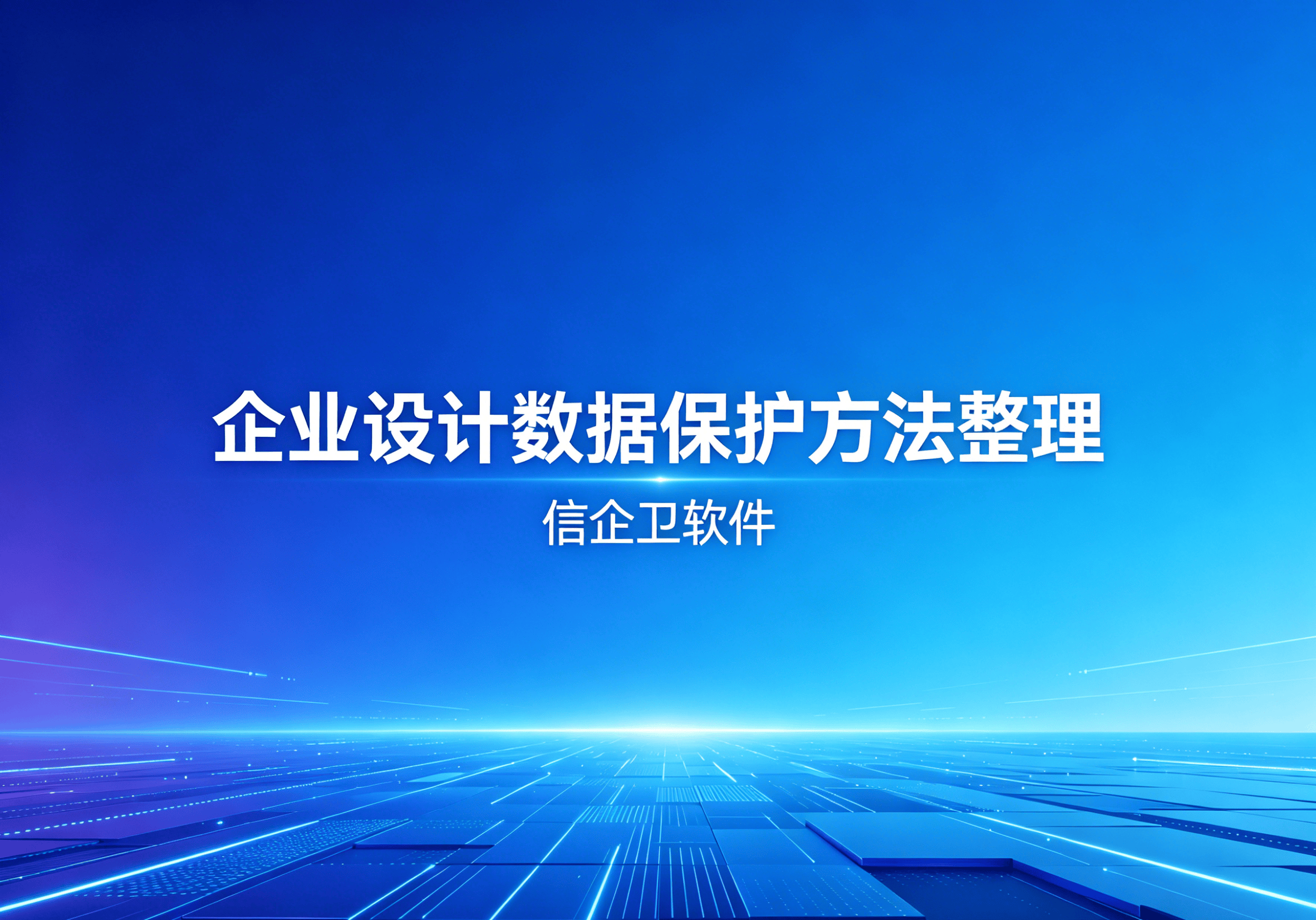 信企卫软件主图生成需求 - 2026-05-06T095535.083.png