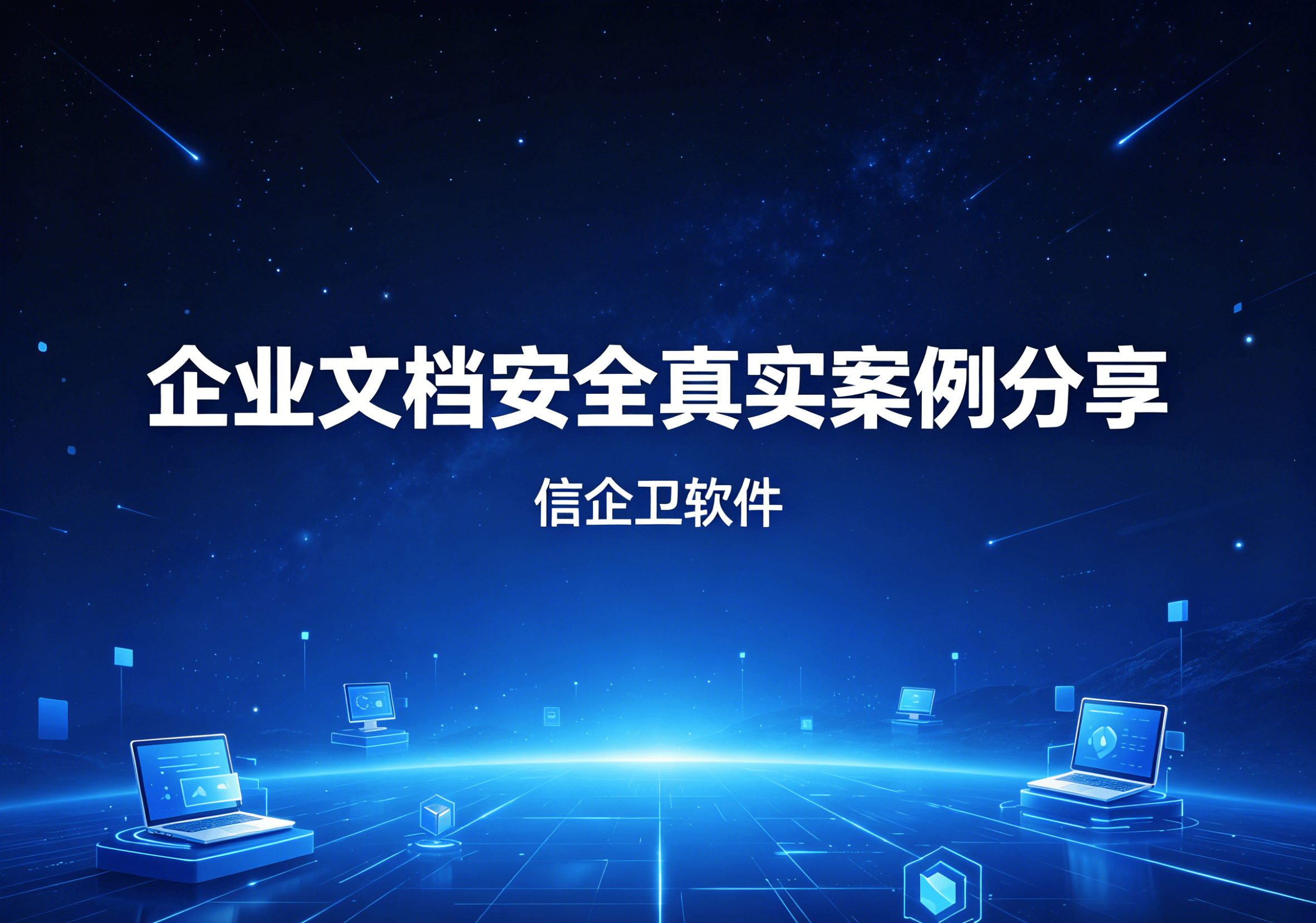 信企卫软件主图生成需求 - 2026-05-06T094618.723.png