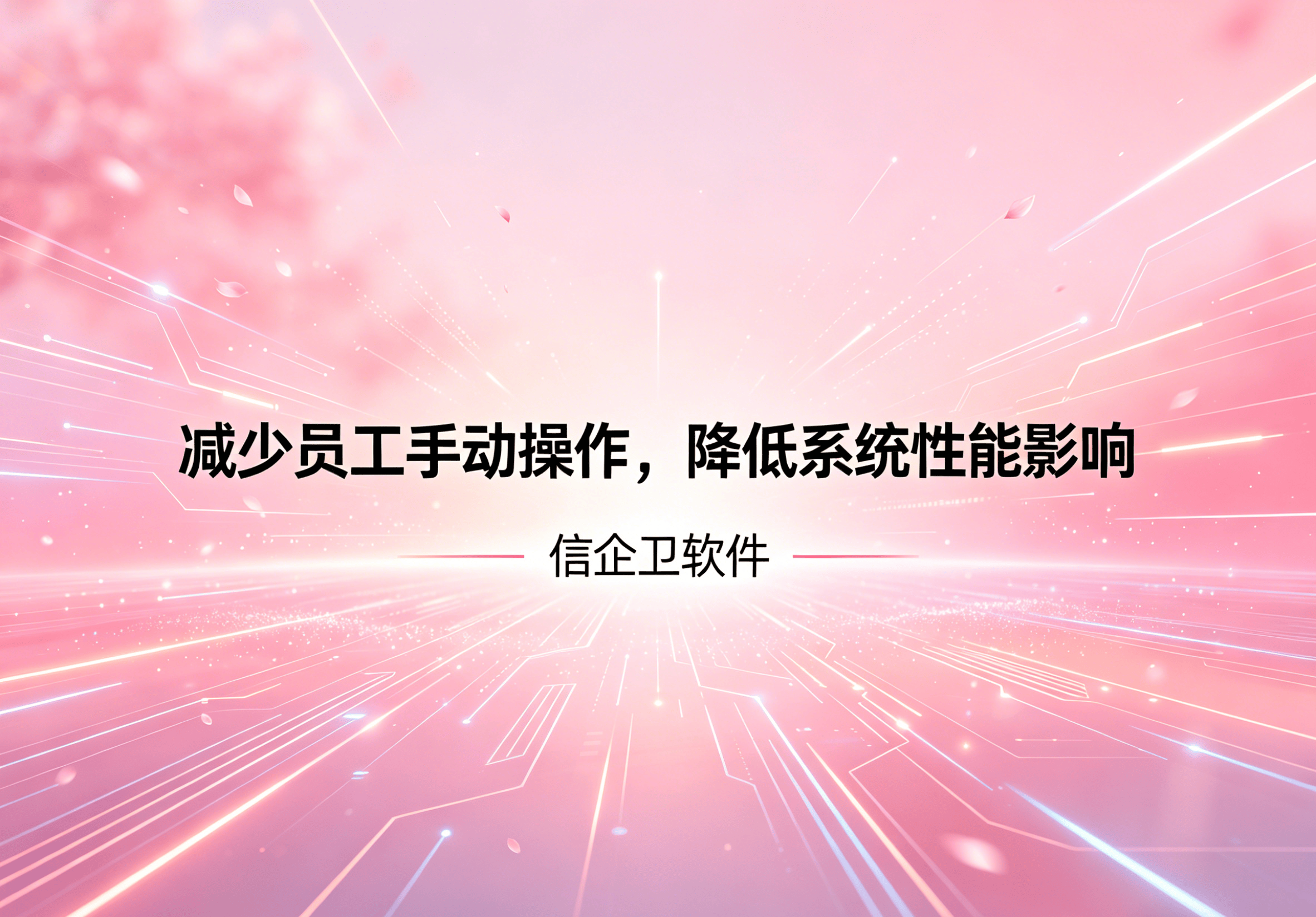 信企卫软件主图生成需求 - 2026-05-06T094618.779.png
