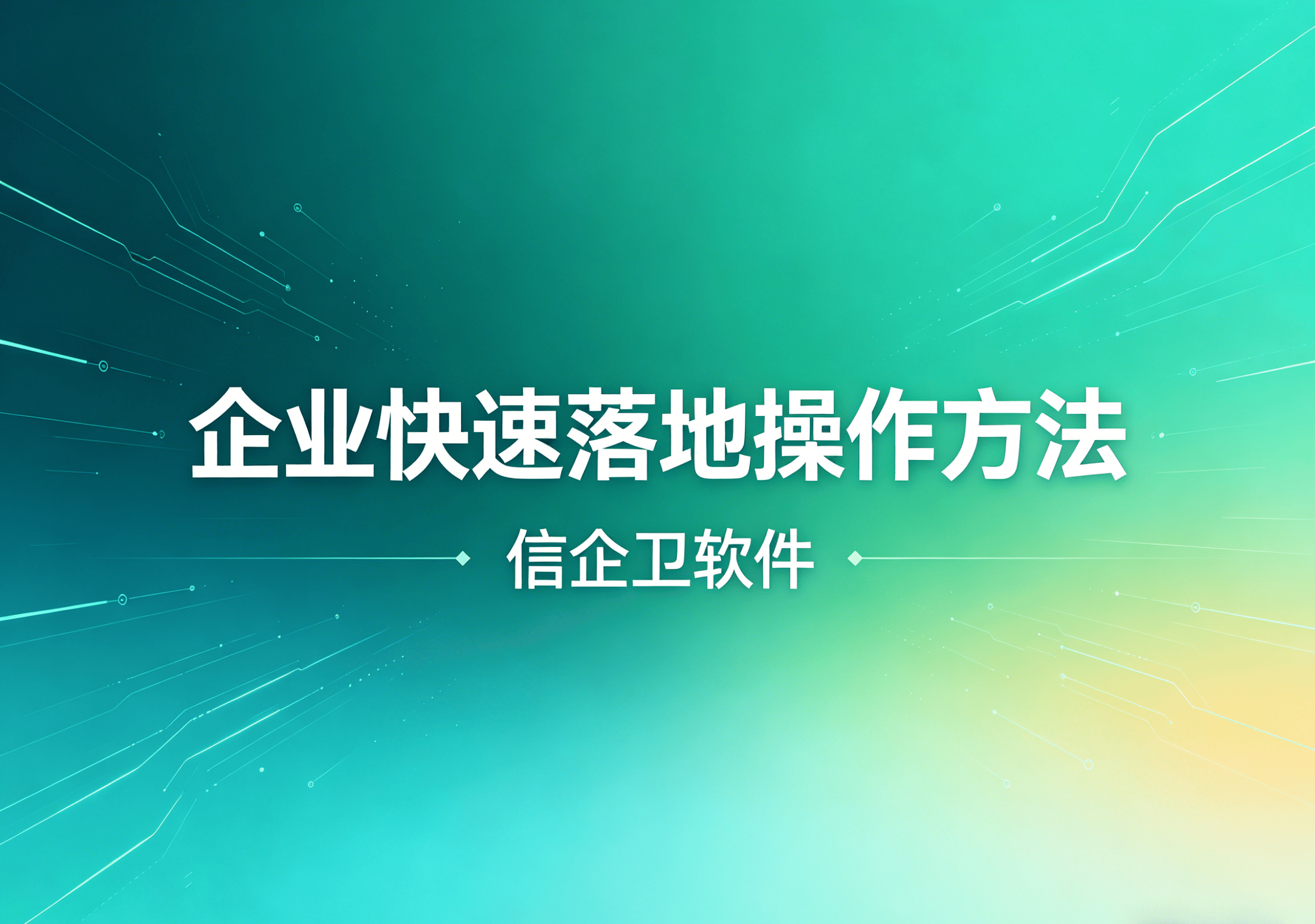 信企卫软件主图生成需求 - 2026-05-06T094148.286.png