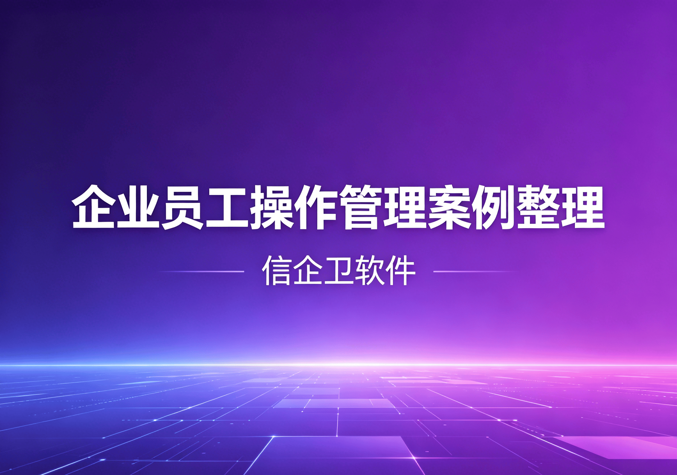信企卫软件主图生成需求 - 2026-05-06T093748.976.png