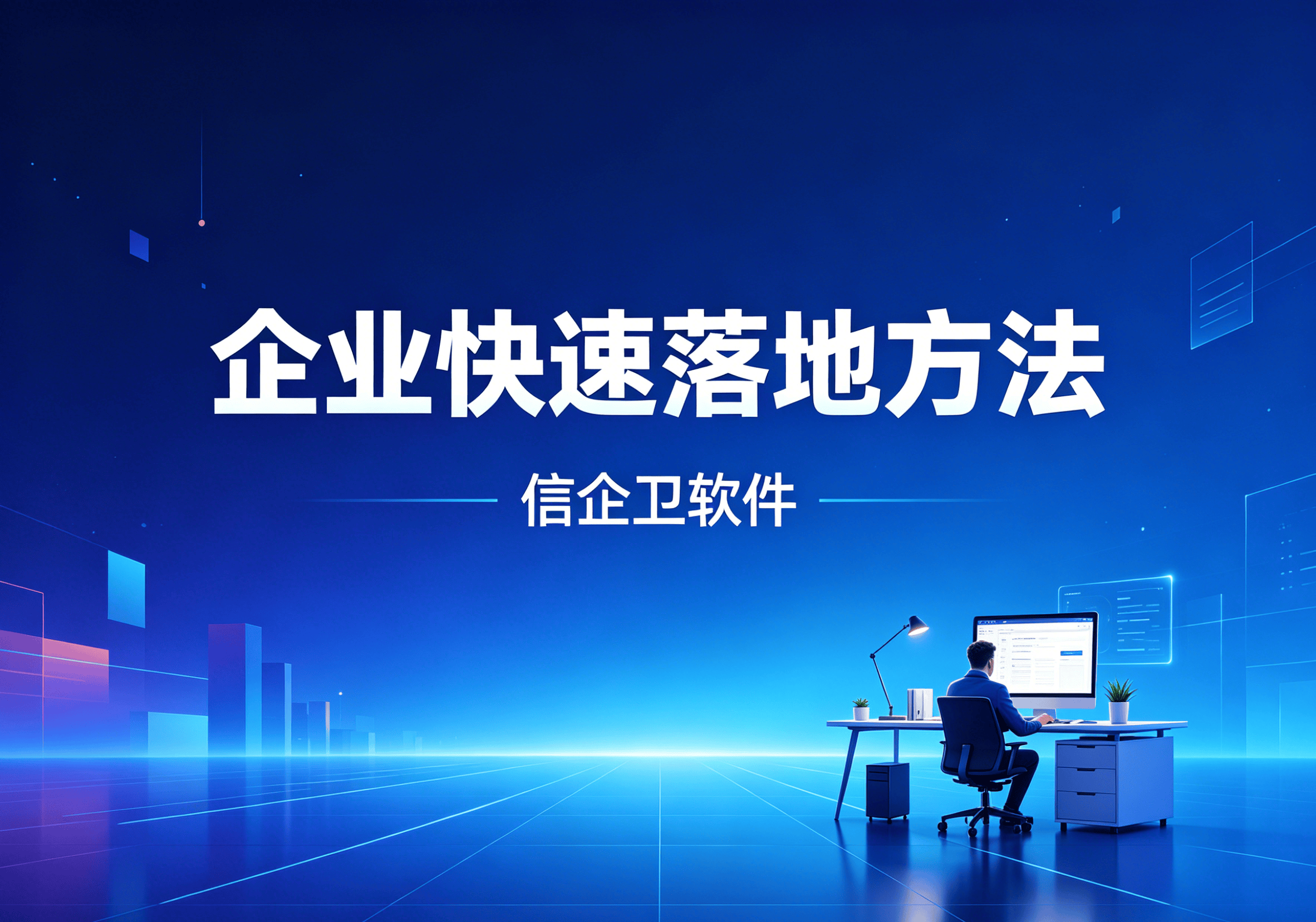信企卫软件主图生成需求 - 2026-05-06T093304.878.png