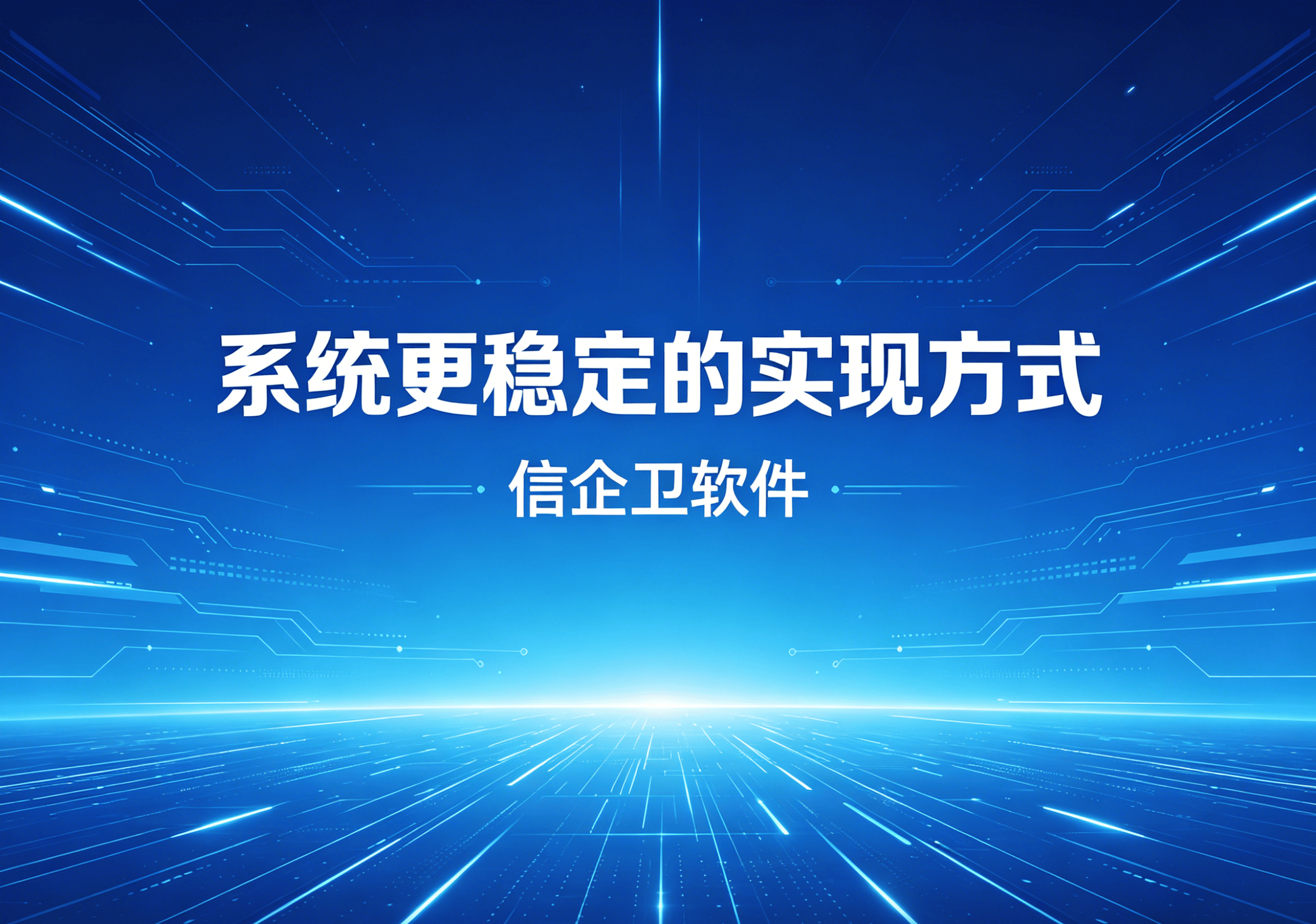 信企卫软件主图生成需求 - 2026-05-06T092909.199.png